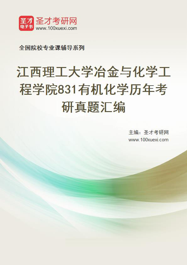 江西理工大学冶金与化学工程学院《831有机化学》历年考研真题汇总