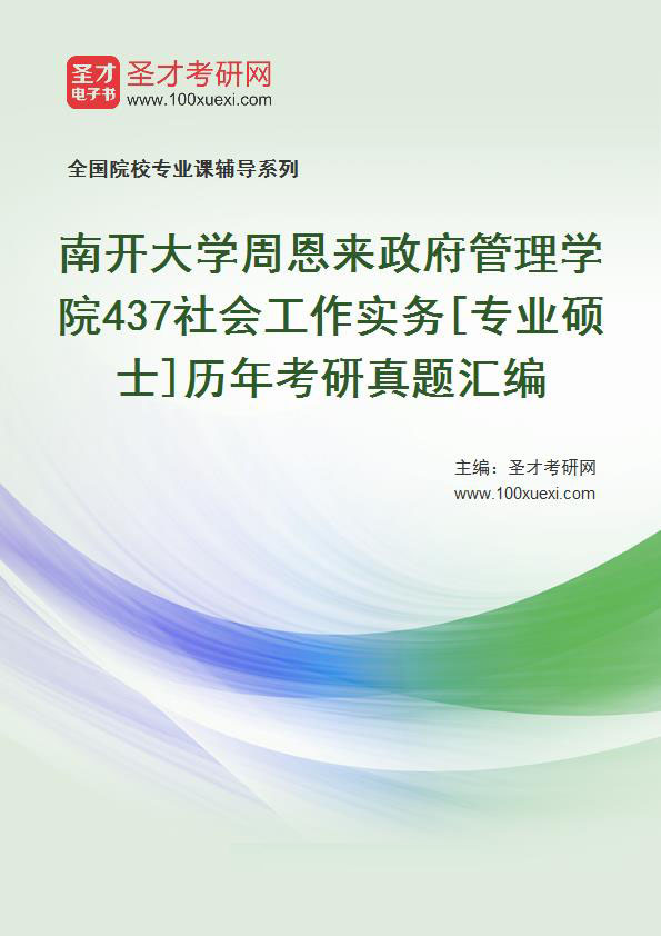 南开大学周恩来政府管理学院《437社会工作实务》[专业硕士]历年考研真题汇总