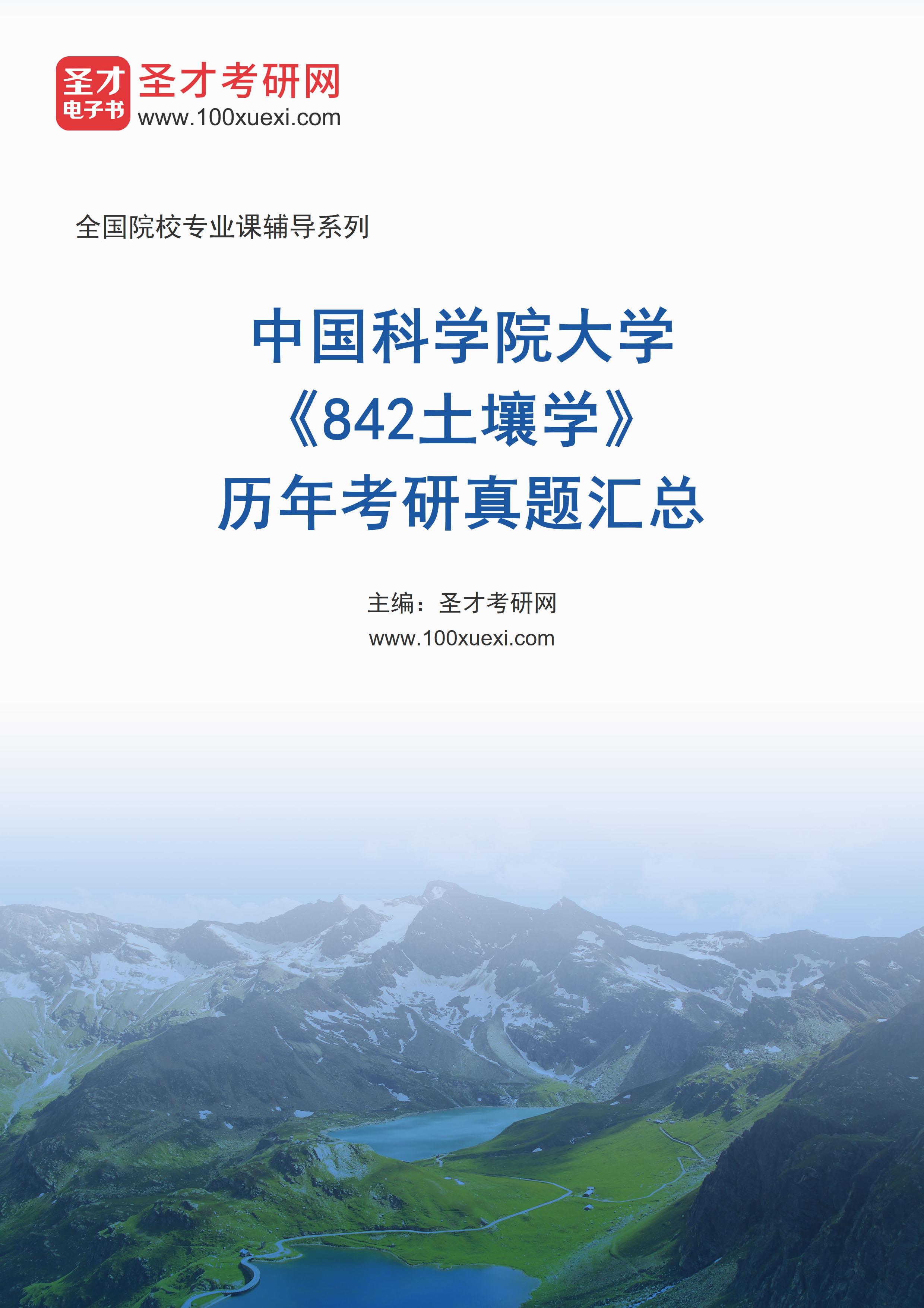 中国科学院大学《842土壤学》历年考研真题汇总