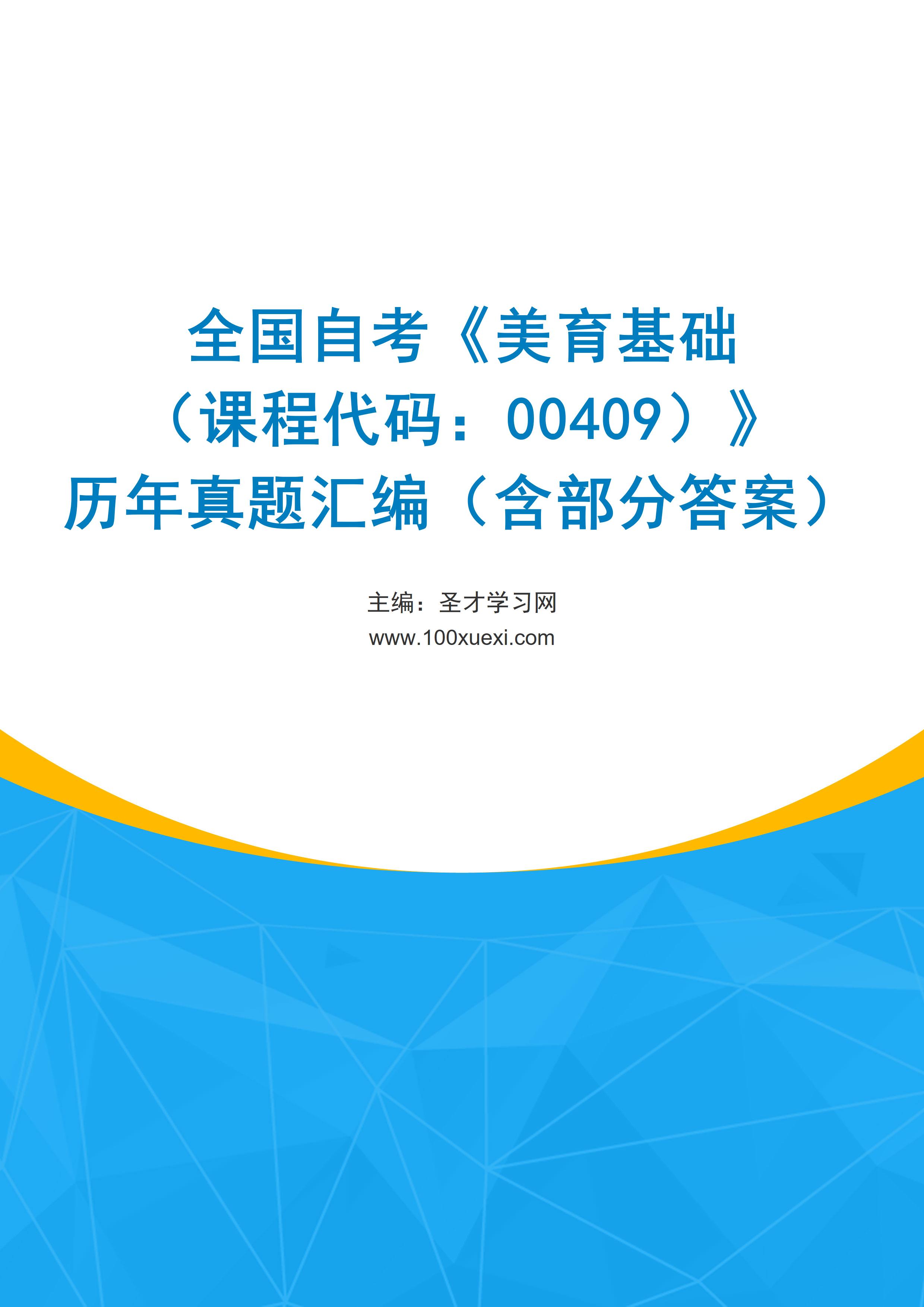 全国自考《美育基础（课程代码：00409）》历年真题汇编（含部分答案）