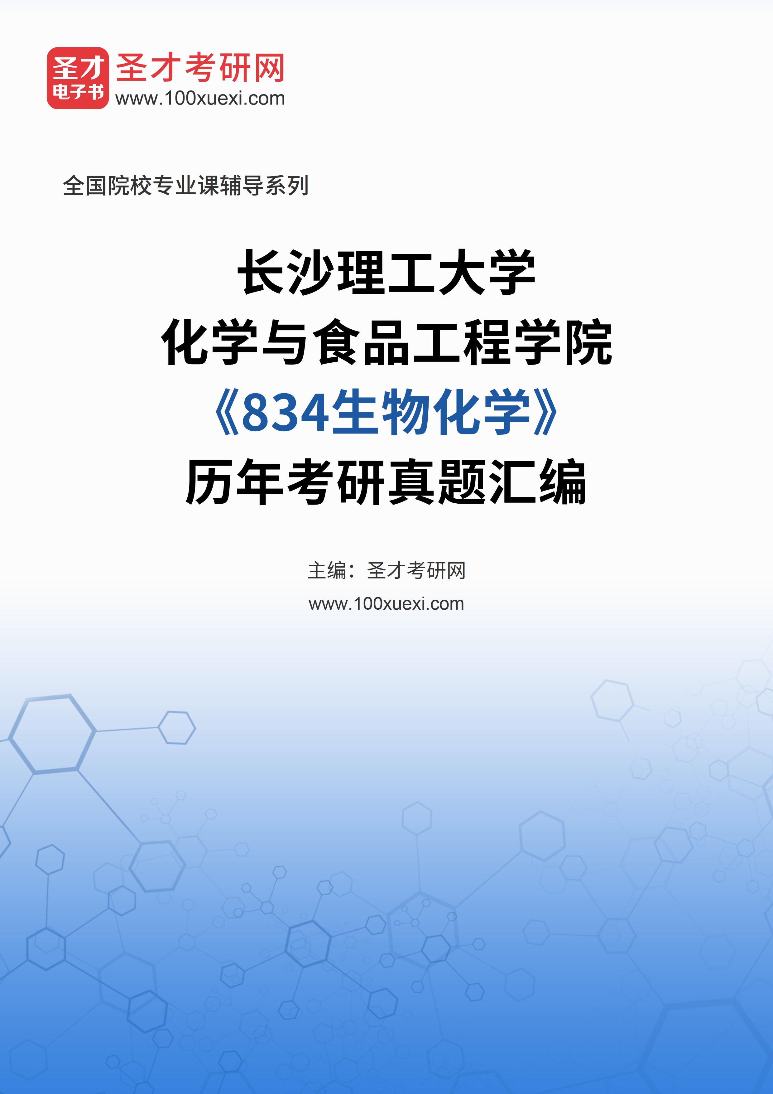 长沙理工大学化学与食品工程学院《834生物化学》历年考研真题汇总