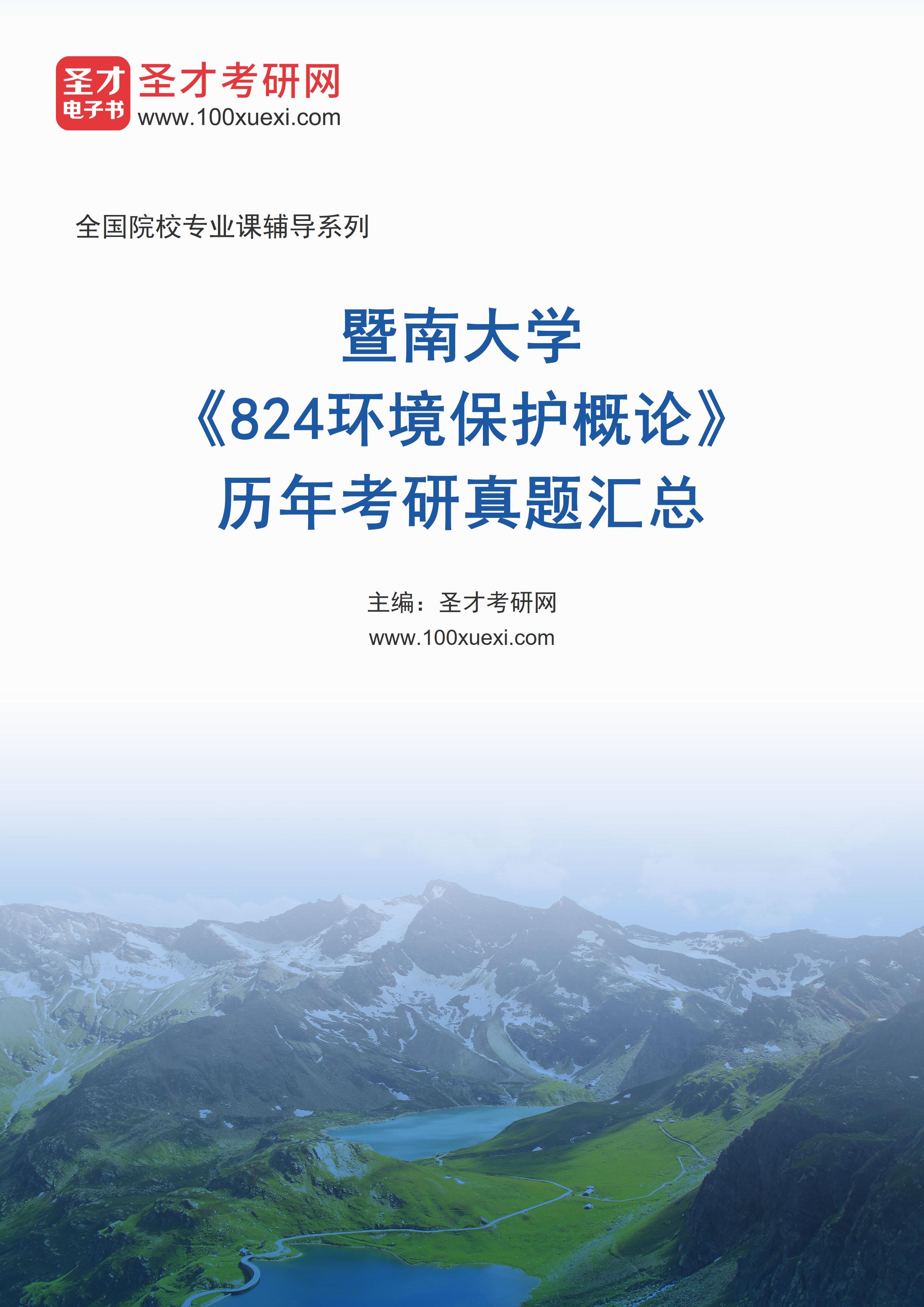 暨南大学《824环境保护概论》历年考研真题汇总