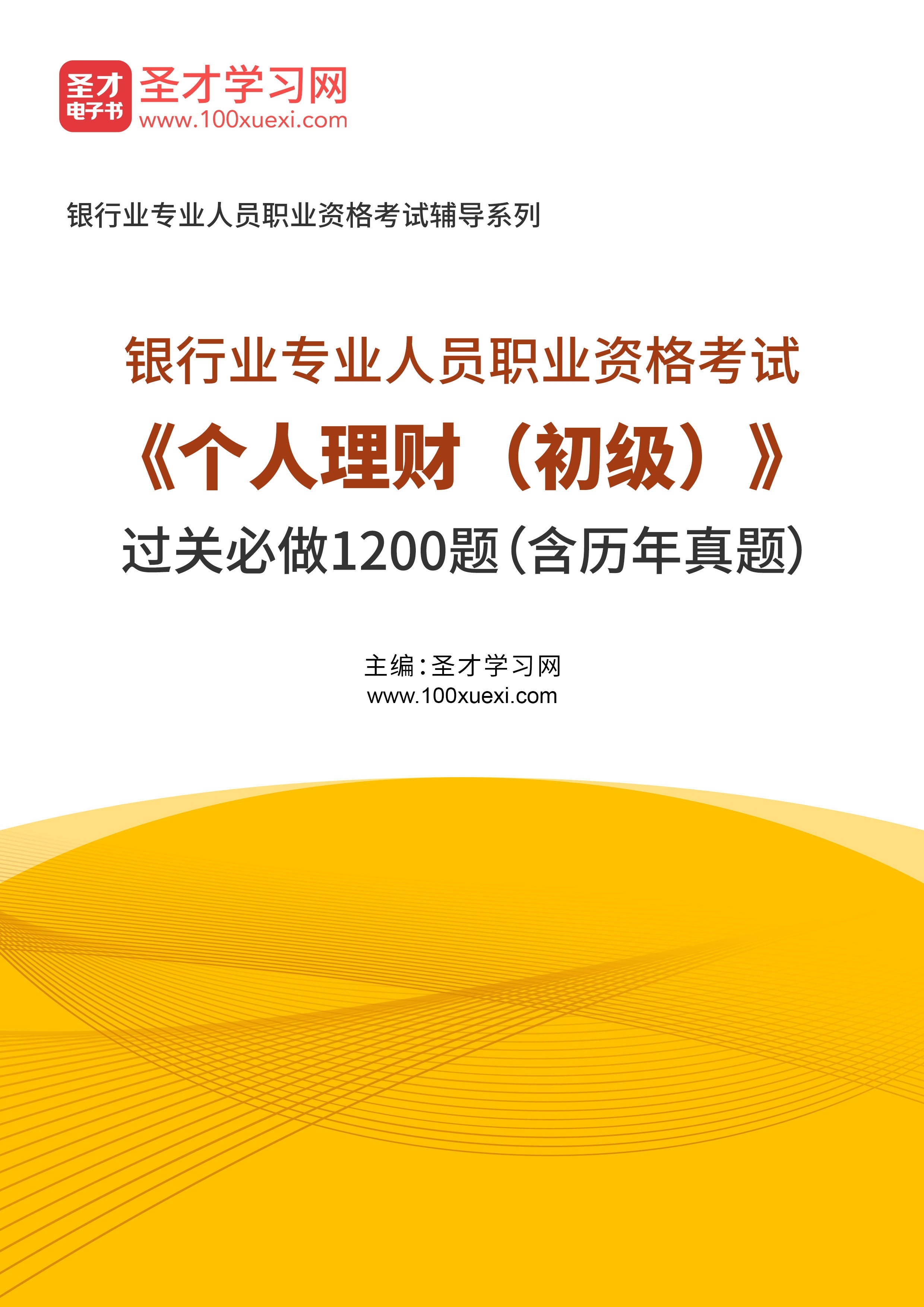 2024年银行业专业人员职业资格考试《个人理财（初级）》过关必做1200题（含历年真题）