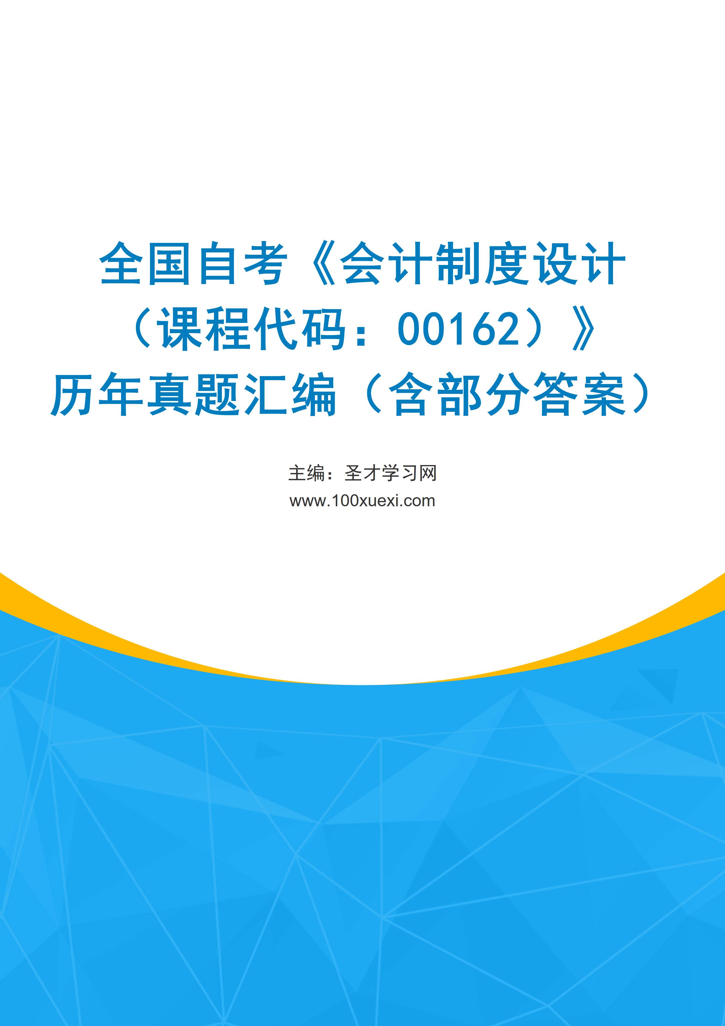 全国自考《会计制度设计（课程代码：00162）》历年真题汇编（含部分答案）