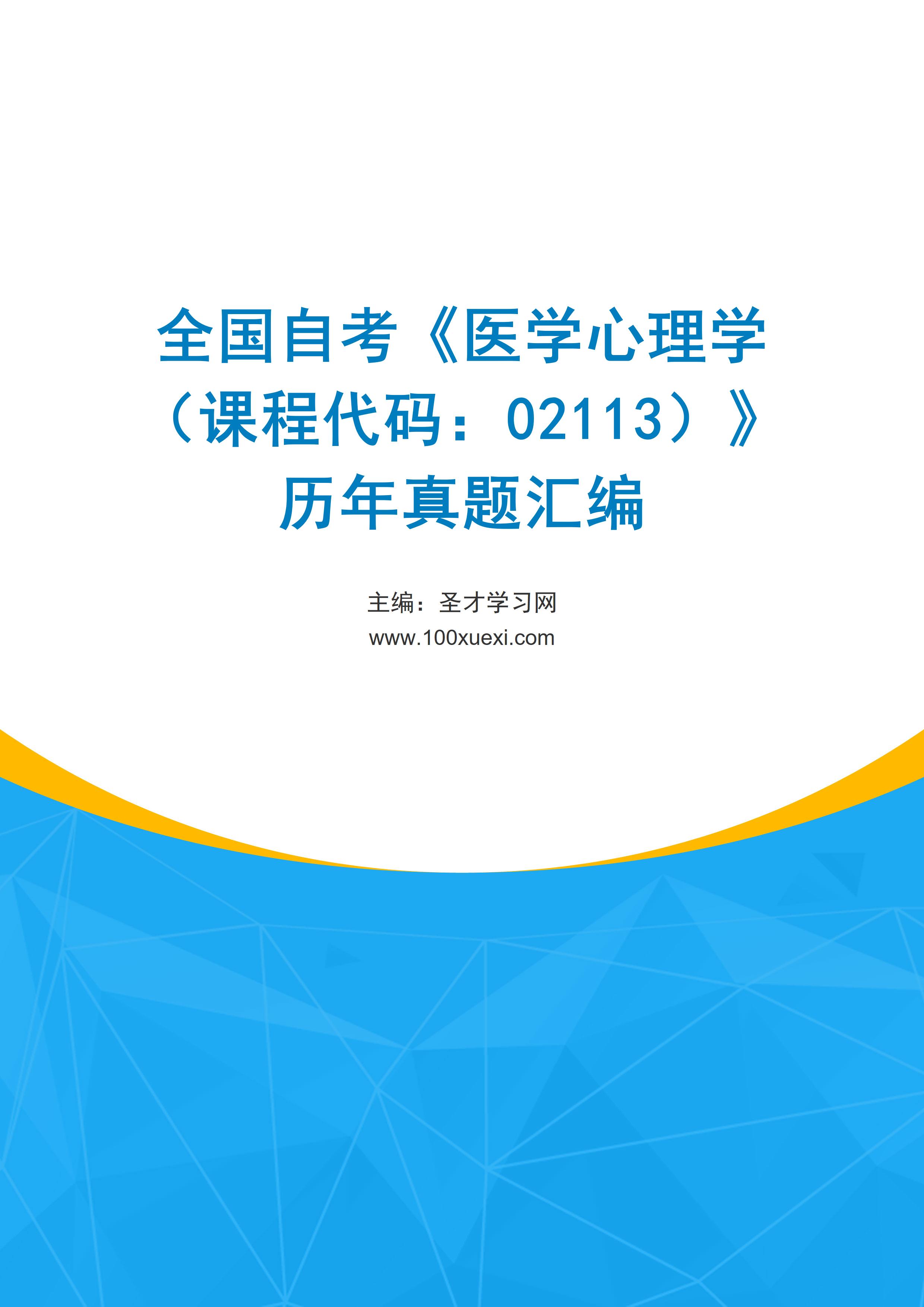全国自考《医学心理学（课程代码：02113）》历年真题汇编