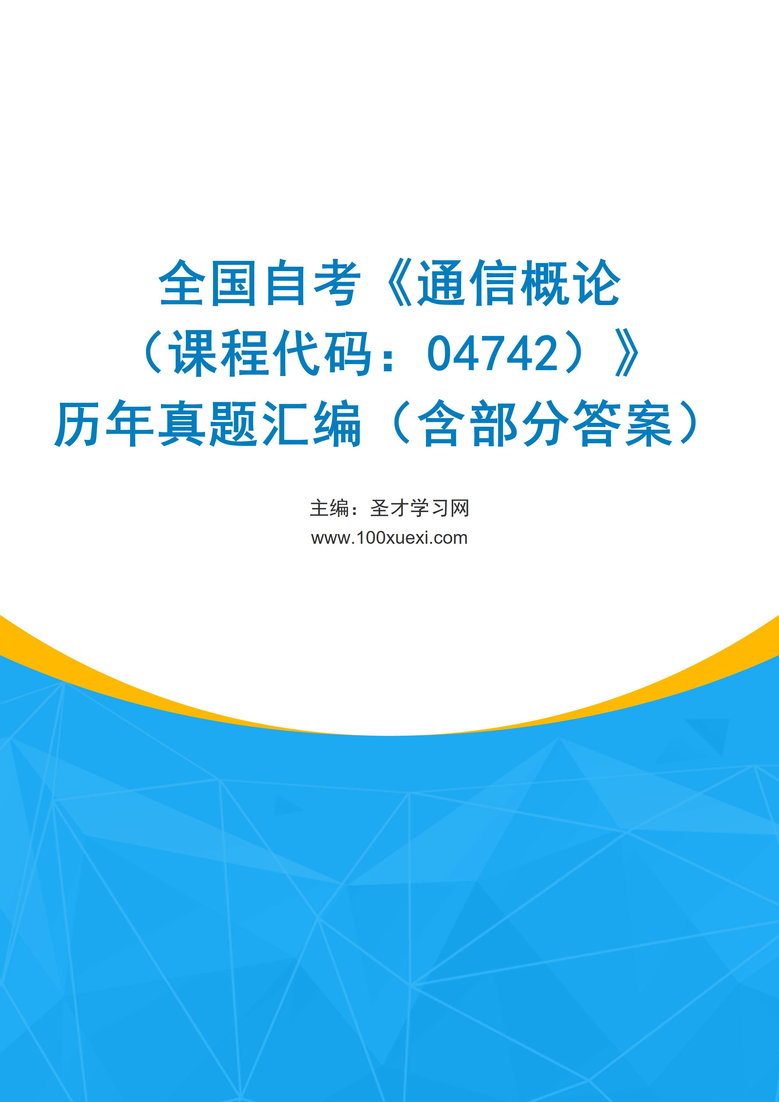 全国自考《通信概论（课程代码：04742）》历年真题汇编（含部分答案）
