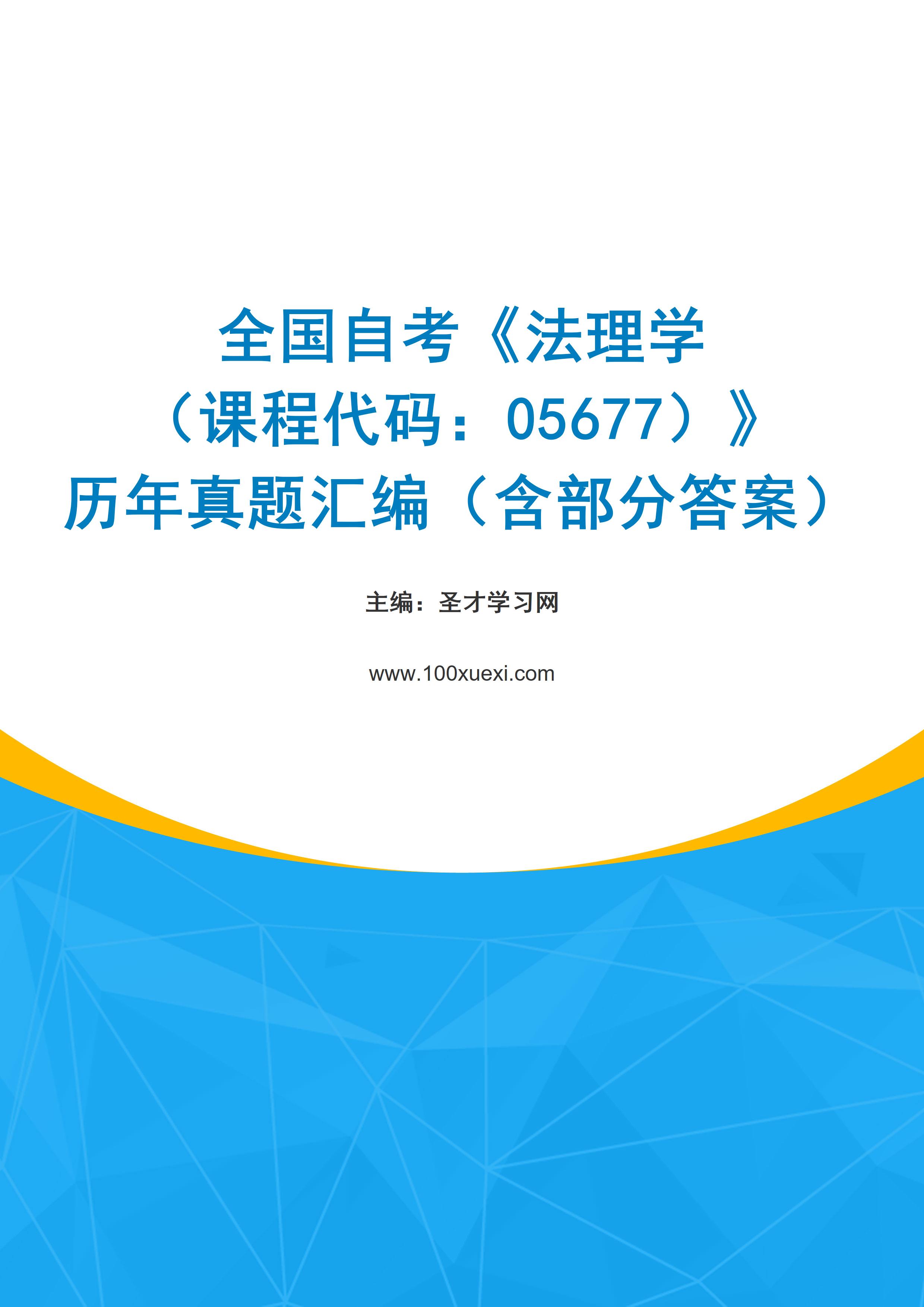 全国自考《法理学（课程代码：05677）》历年真题汇编（含部分答案）