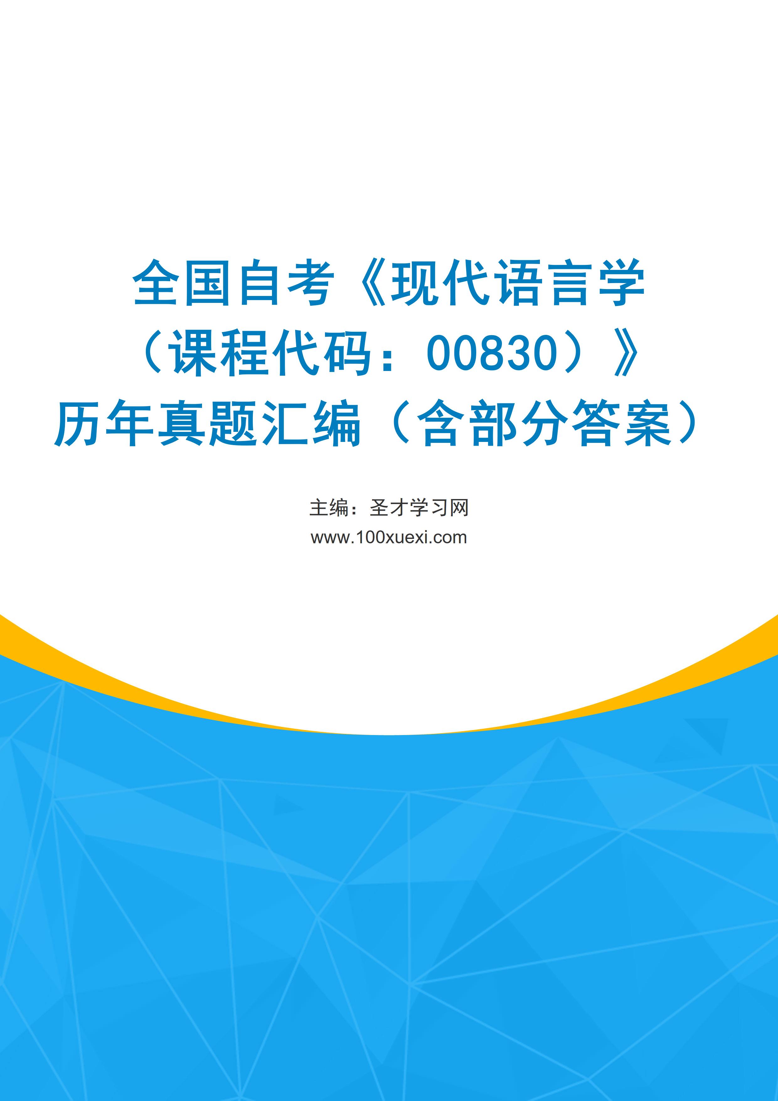 全国自考《现代语言学（课程代码：00830）》历年真题汇编（含部分答案）