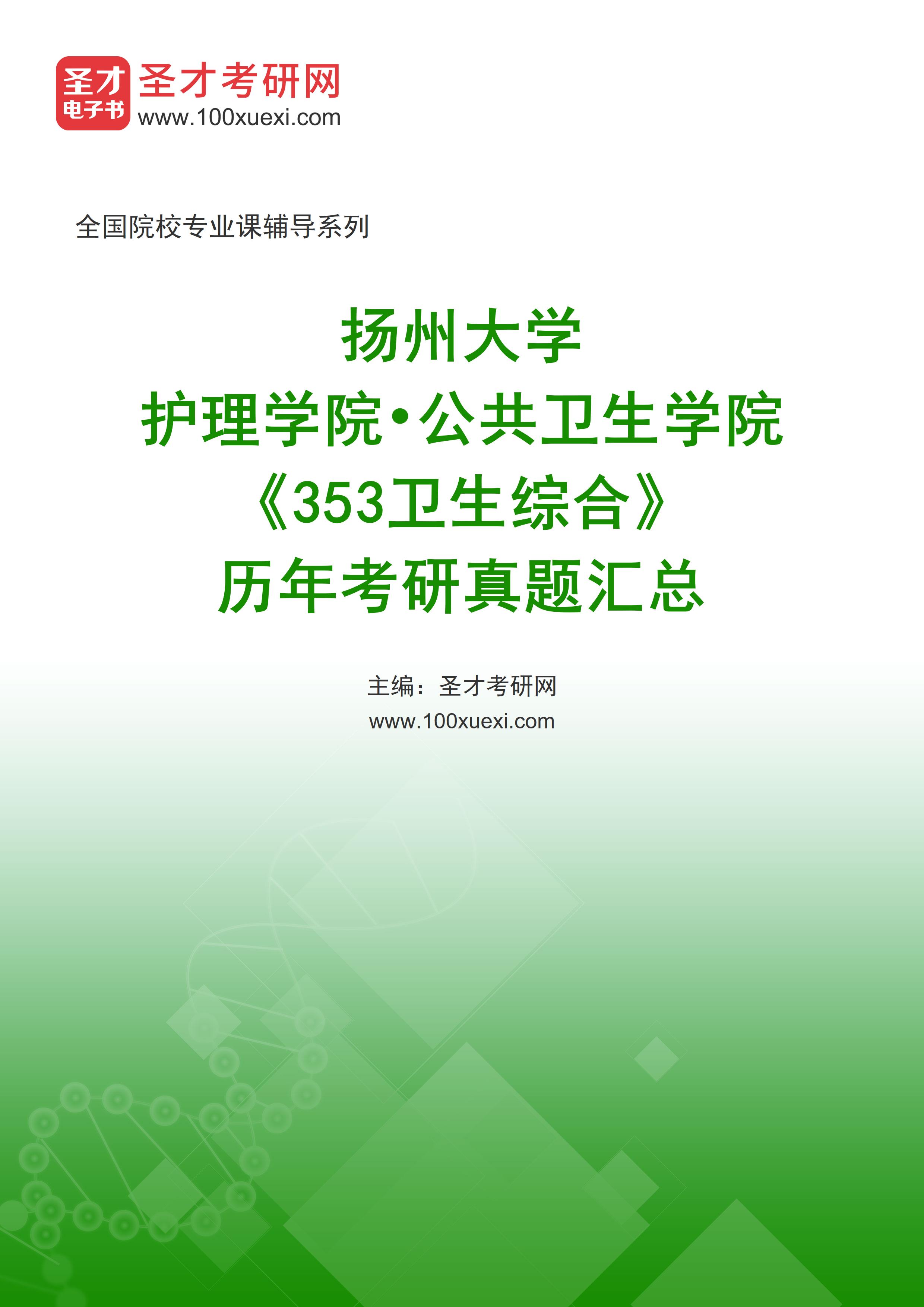 扬州大学护理学院•公共卫生学院《353卫生综合》历年考研真题汇总