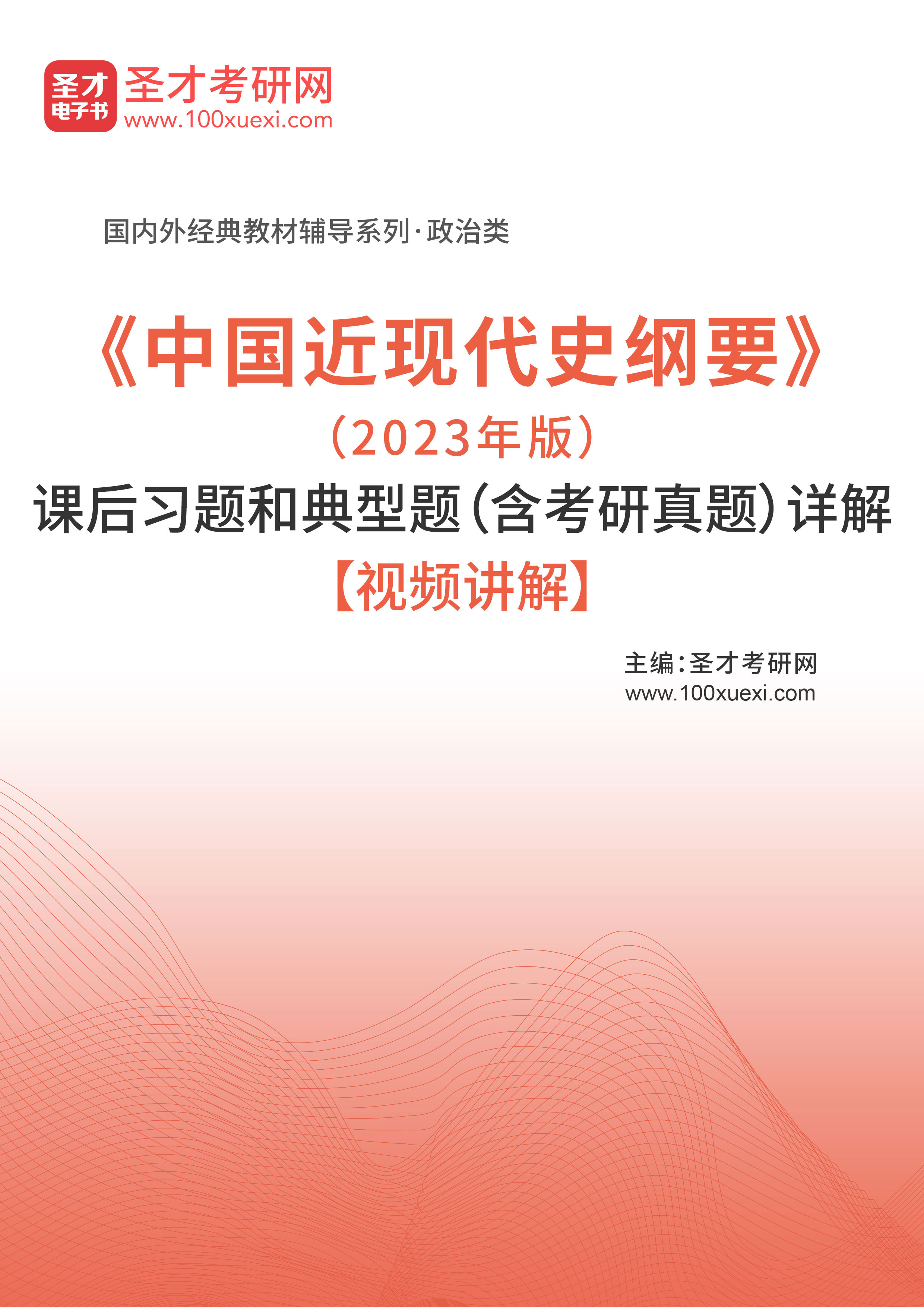 《中国近现代史纲要》（2023年版）课后习题和典型题（含考研真题）详解【视频讲解】