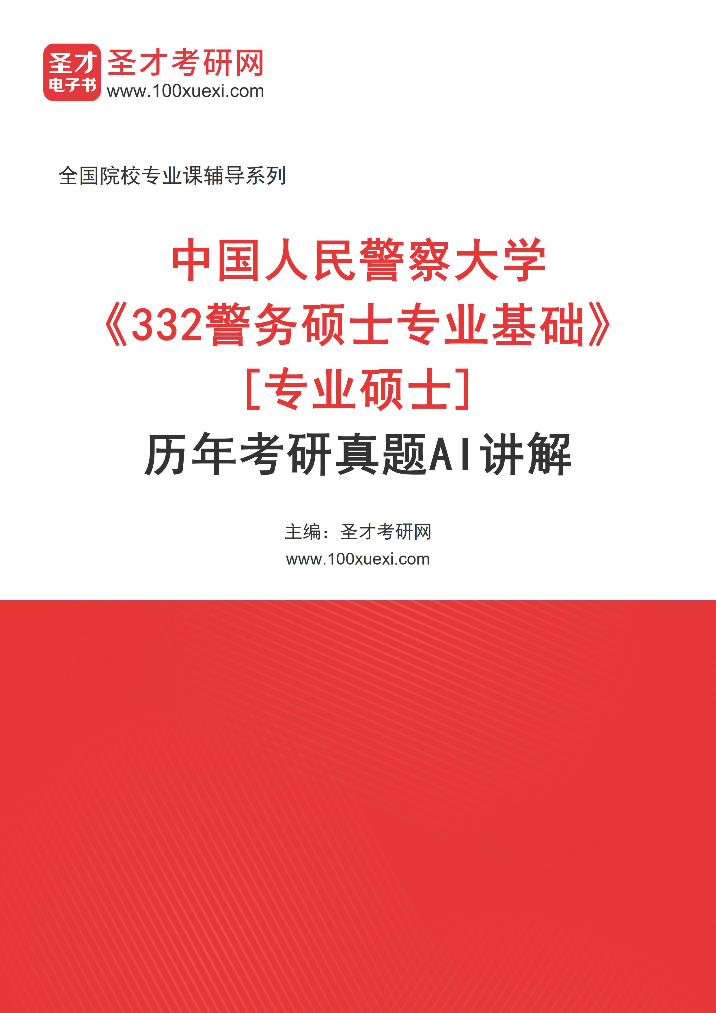 中国人民警察大学《332警务硕士专业基础》[专业硕士]历年考研真题AI讲解