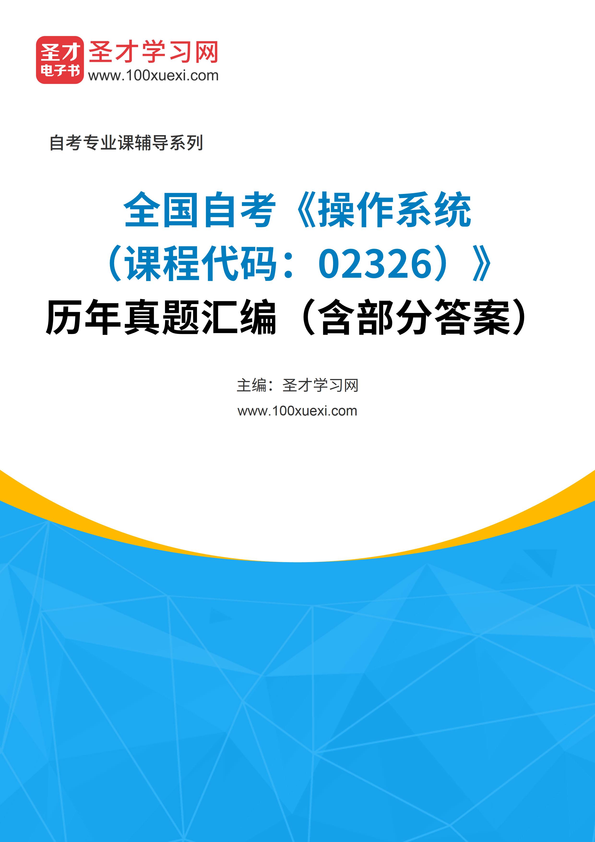 全国自考《操作系统（课程代码：02326）》历年真题汇编（含部分答案）