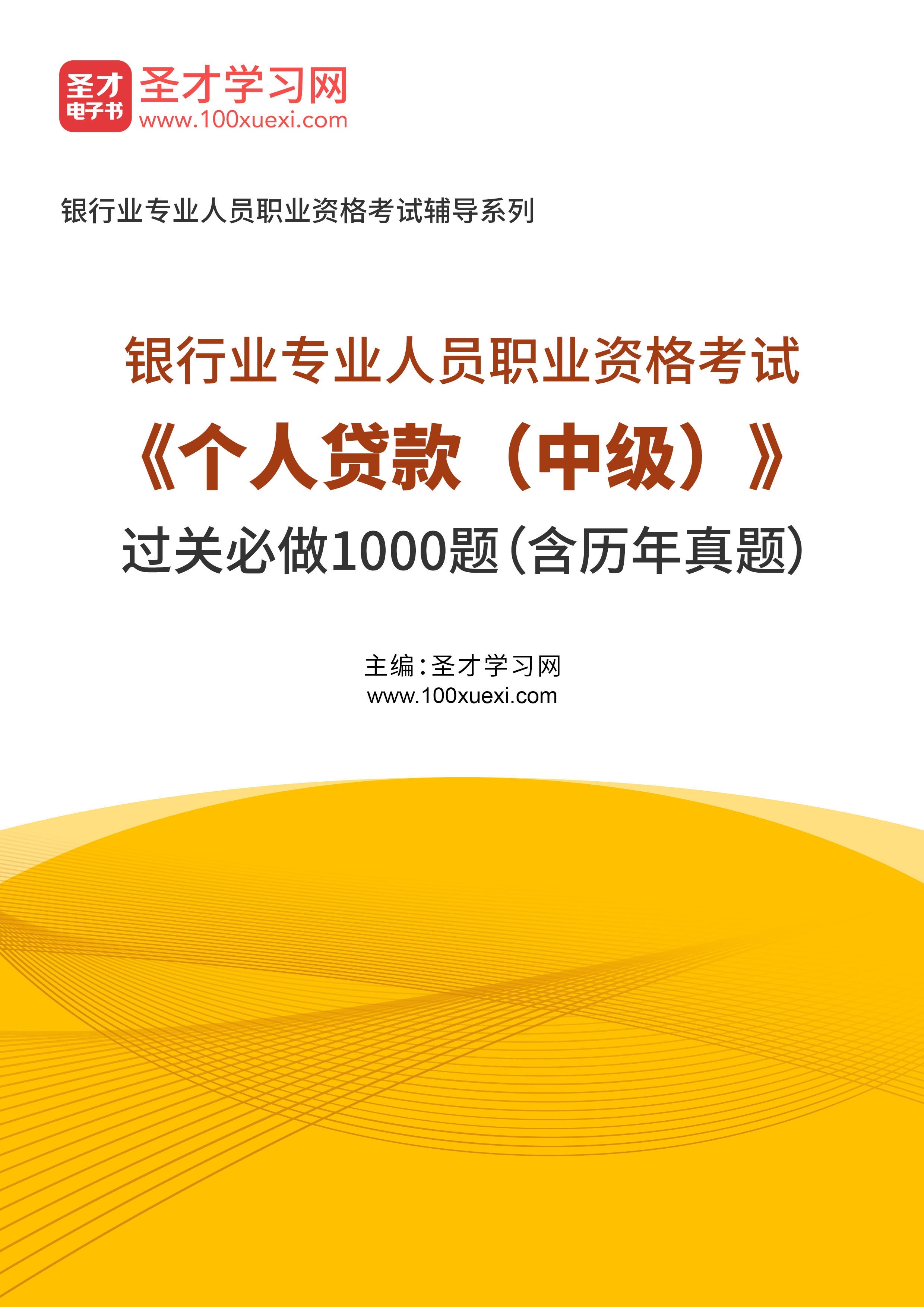 2025年银行业专业人员职业资格考试《个人贷款（中级）》过关必做1000题（含历年真题）