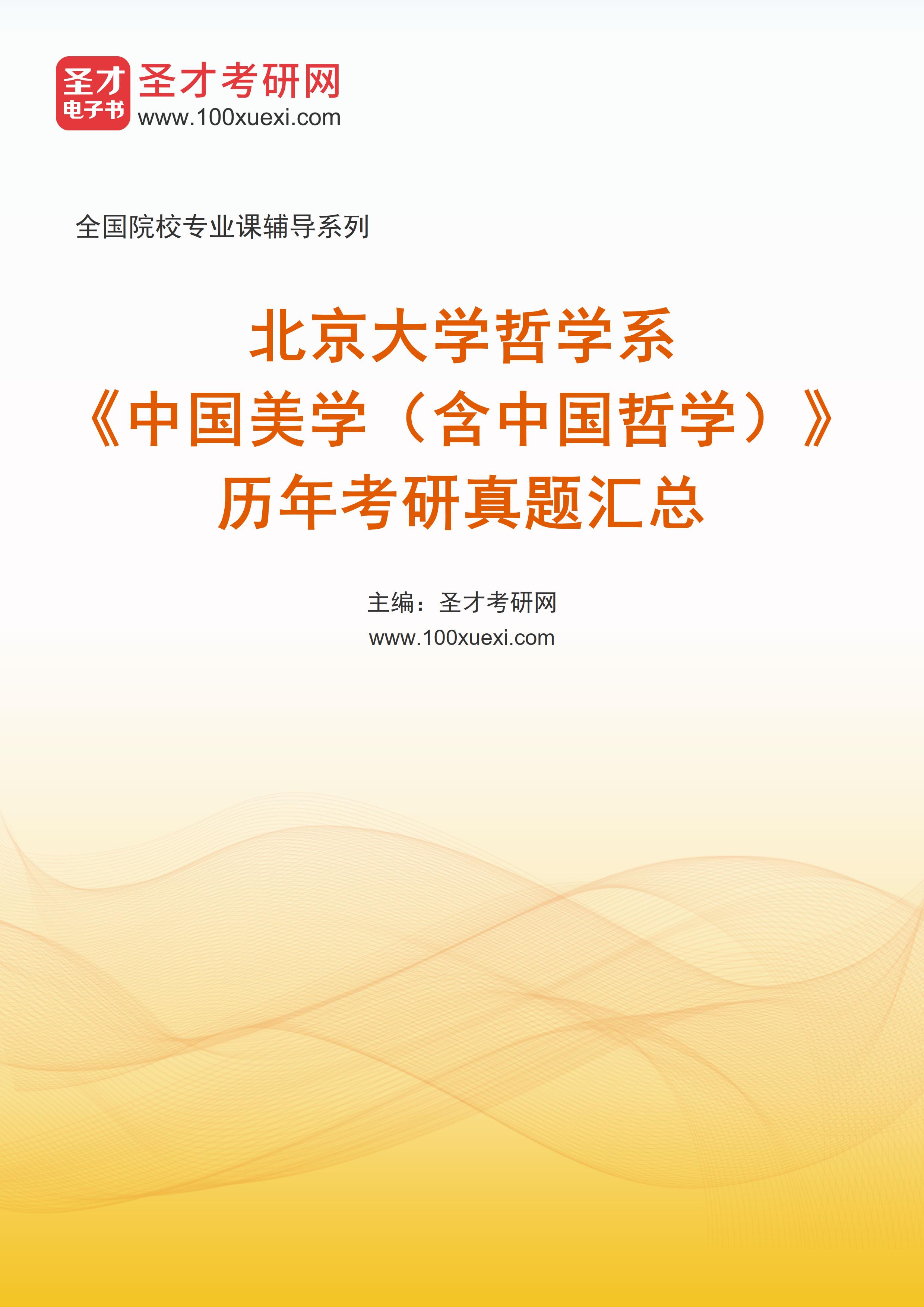 北京大学哲学系《中国美学（含中国哲学）》历年考研真题汇总
