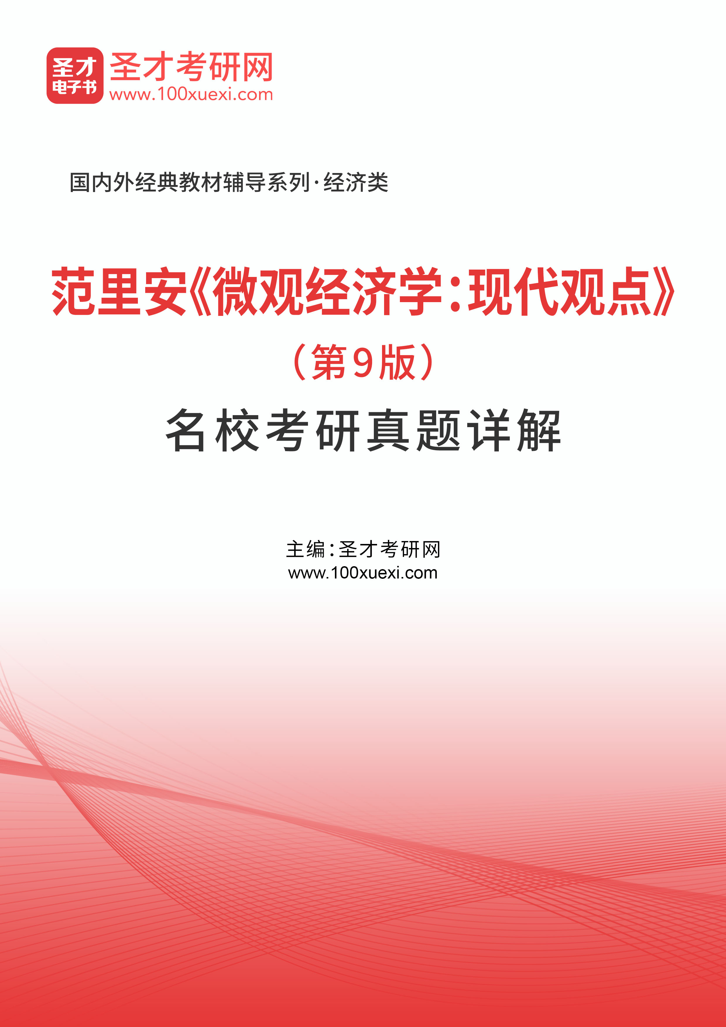 范里安《微观经济学：现代观点》（第9版）名校考研真题详解