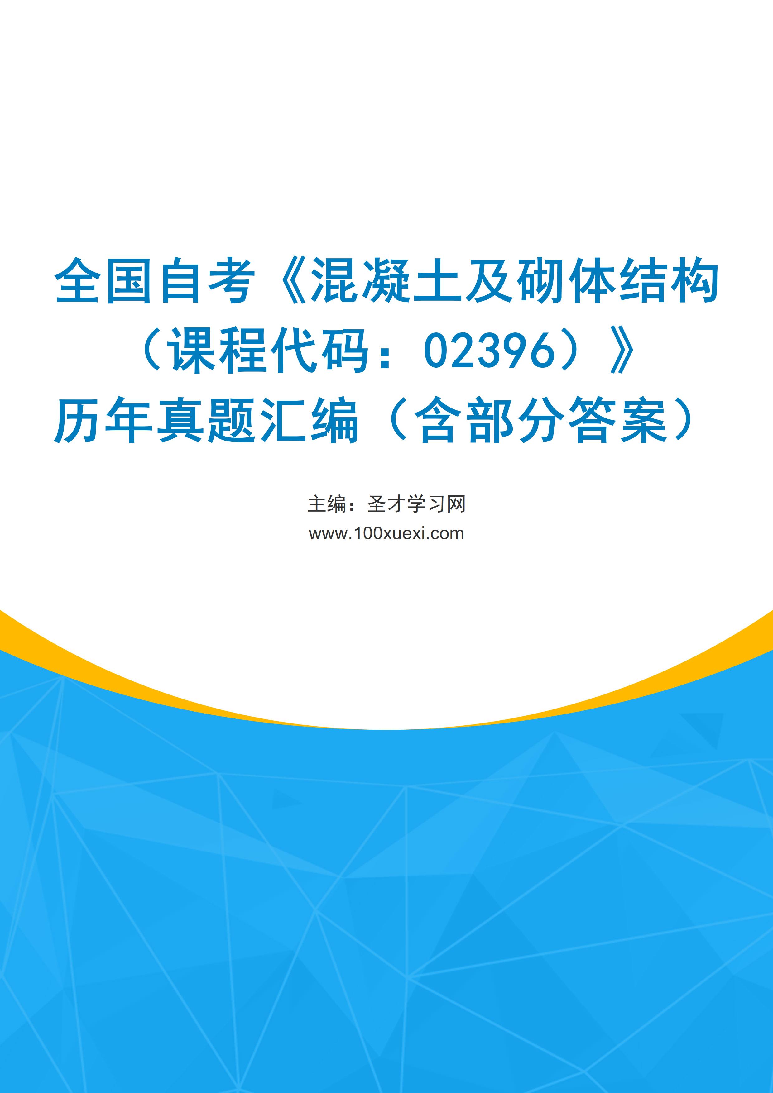 全国自考《混凝土及砌体结构（课程代码：02396）》历年真题汇编（含部分答案）