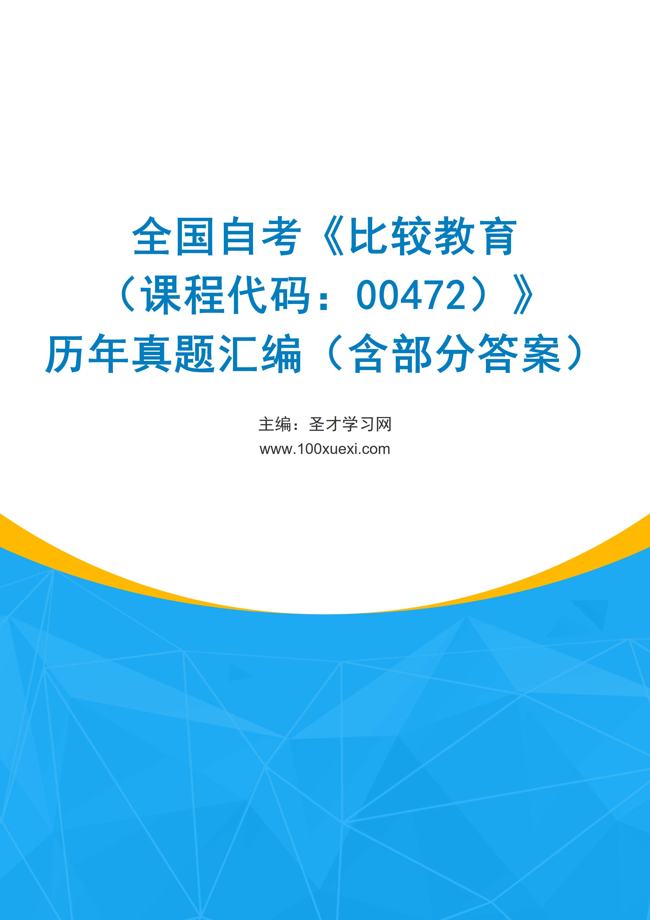 全国自考《比较教育（课程代码：00472）》历年真题汇编（含部分答案）