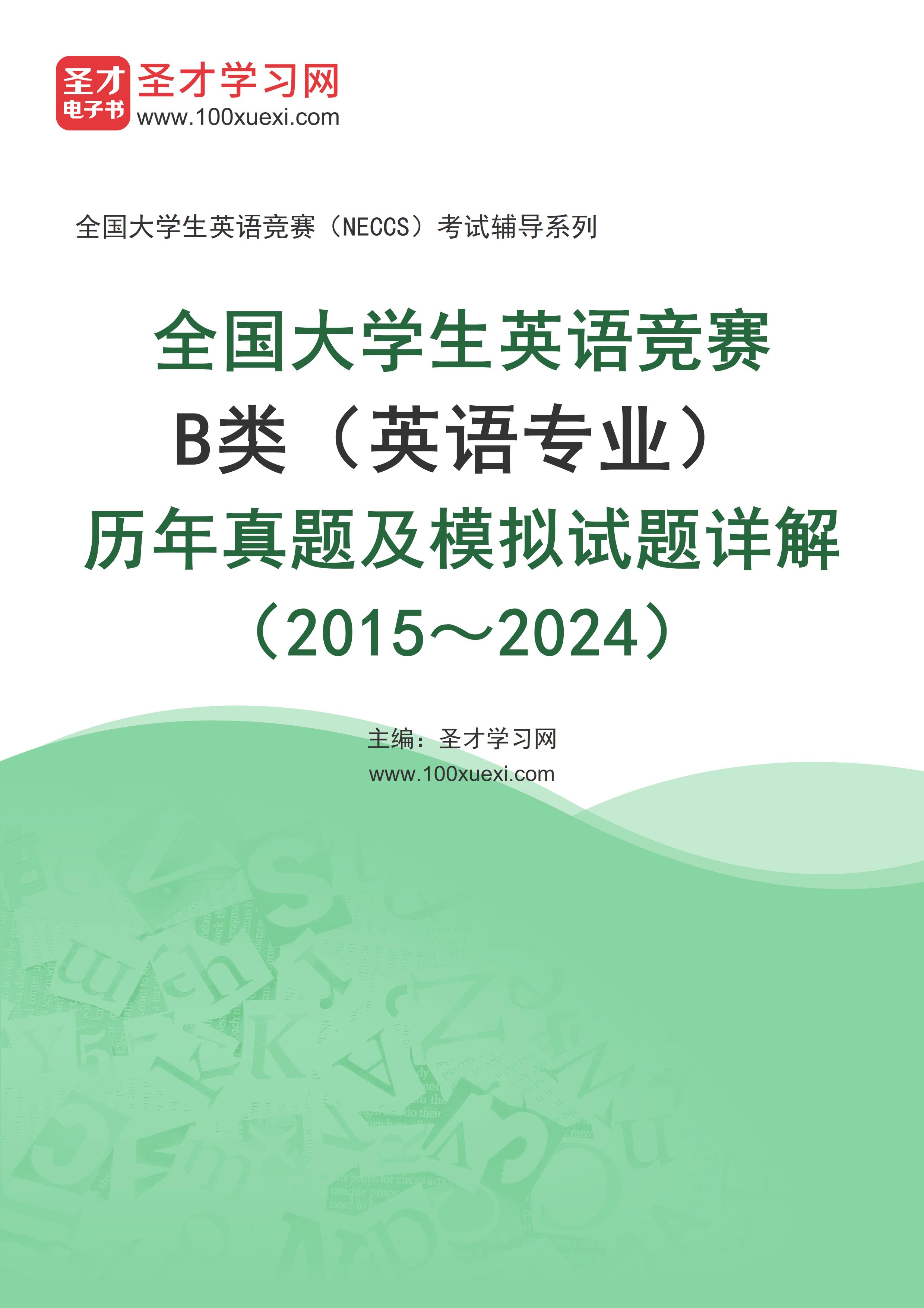 全国大学生英语竞赛B类（英语专业）历年真题及模拟试题详解（2015～2024）