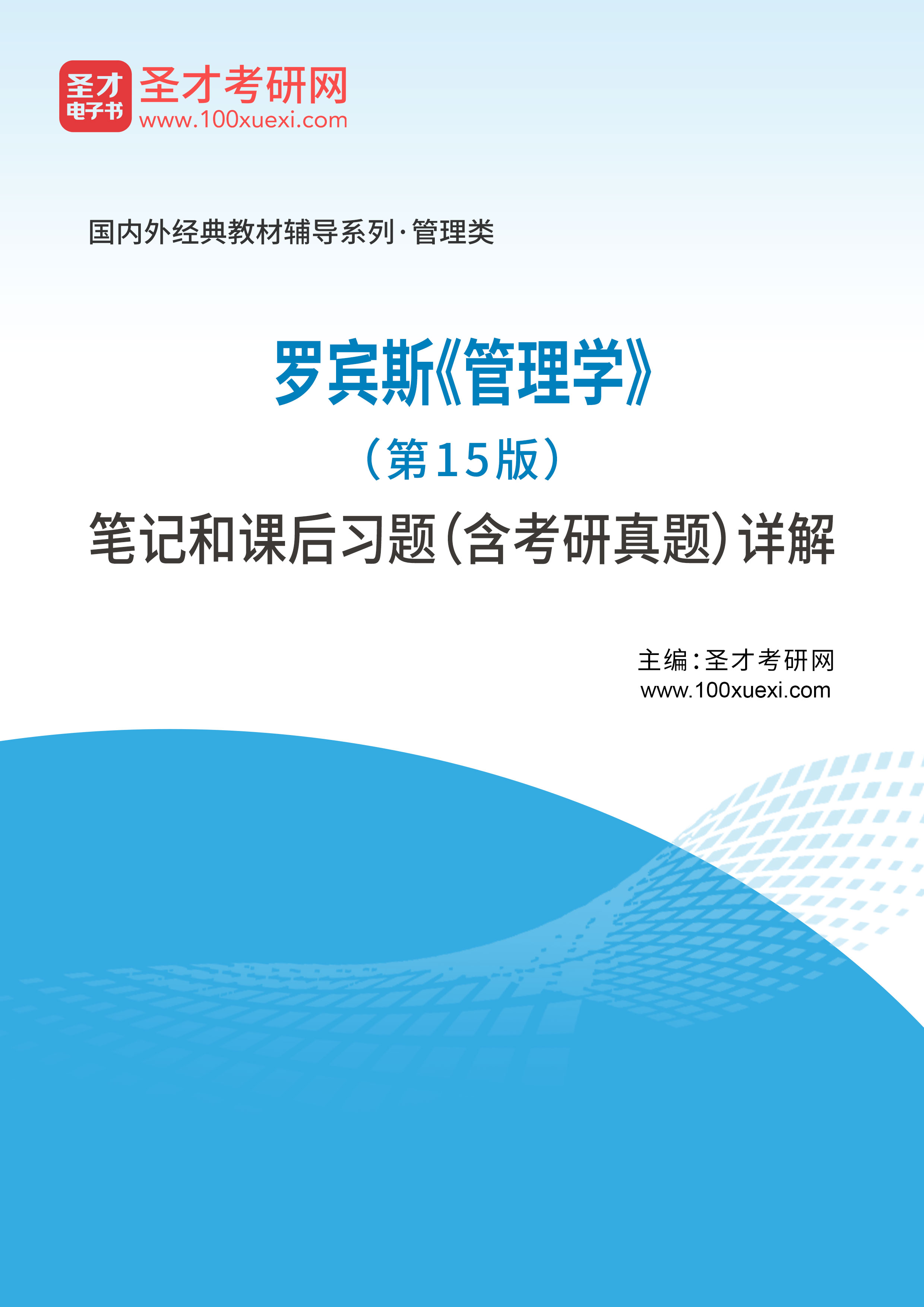 罗宾斯《管理学》（第15版）笔记和课后习题（含考研真题）详解