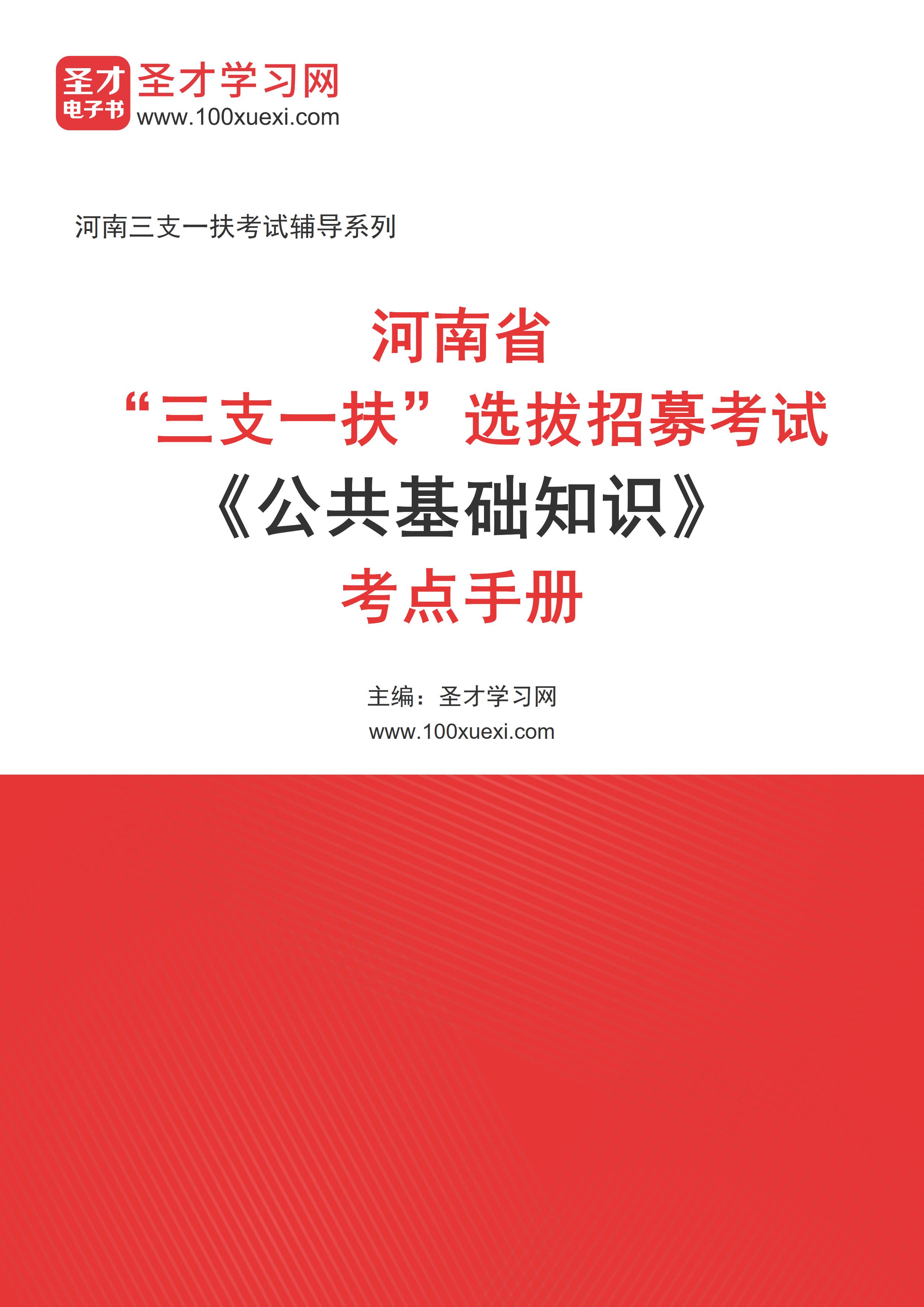 2025年河南省“三支一扶”选拔招募考试《公共基础知识》考点手册AI讲解