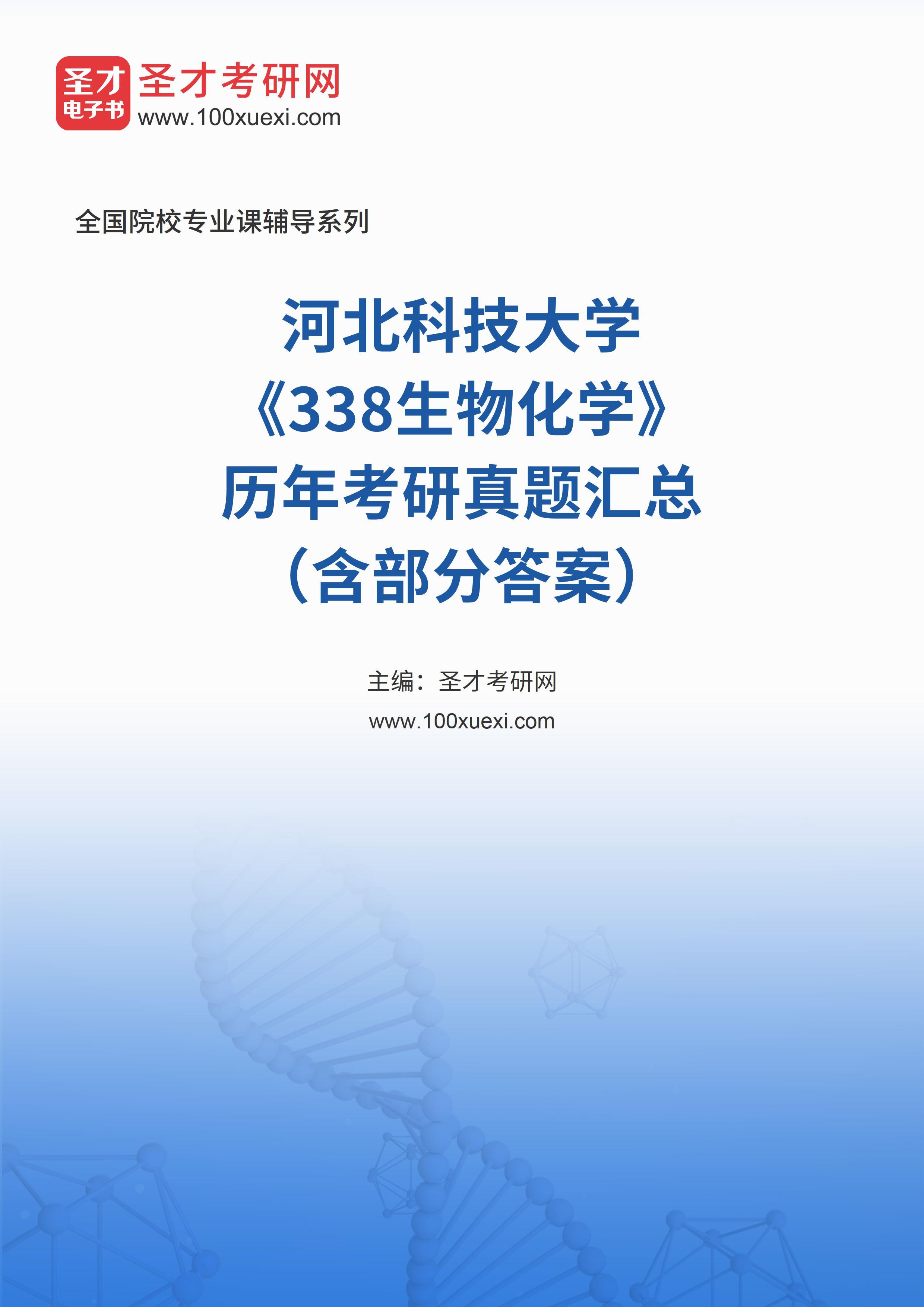 河北科技大学《338生物化学》历年考研真题汇总（含部分答案）