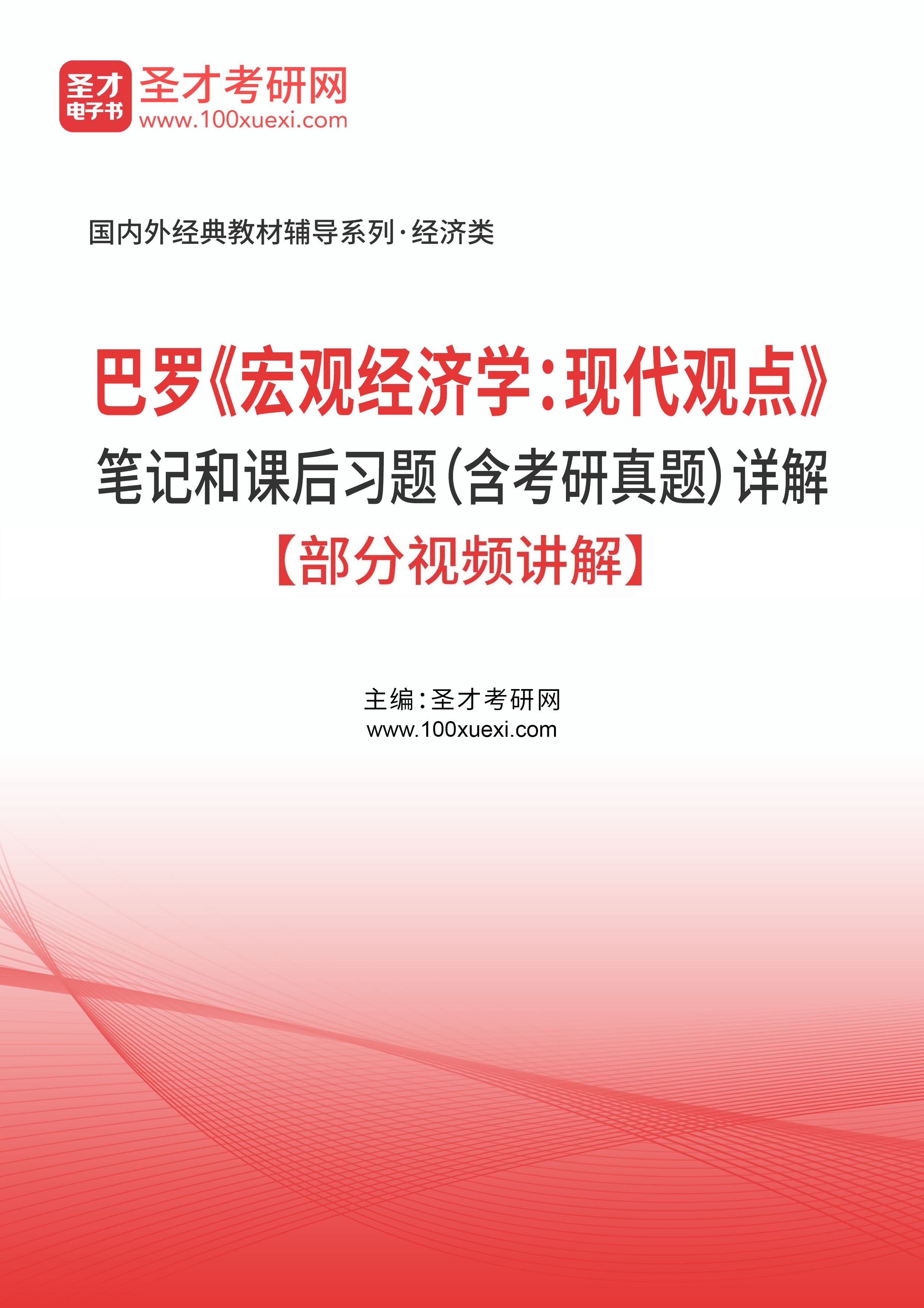 巴罗《宏观经济学：现代观点》笔记和课后习题（含考研真题）详解【部分视频讲解】