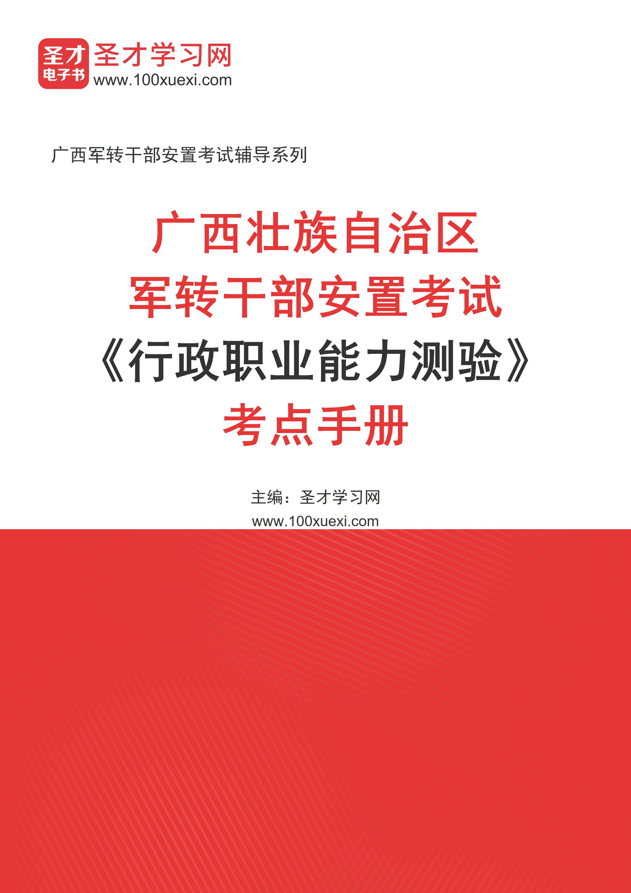 2025年广西壮族自治区军转干部安置考试《行政职业能力测验》考点手册AI讲解