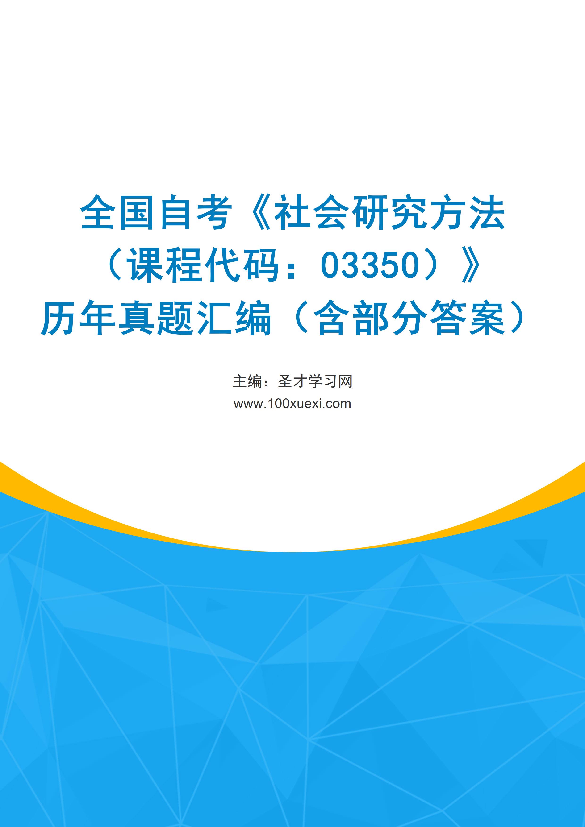 全国自考《社会研究方法（课程代码：03350）》历年真题汇编（含部分答案）