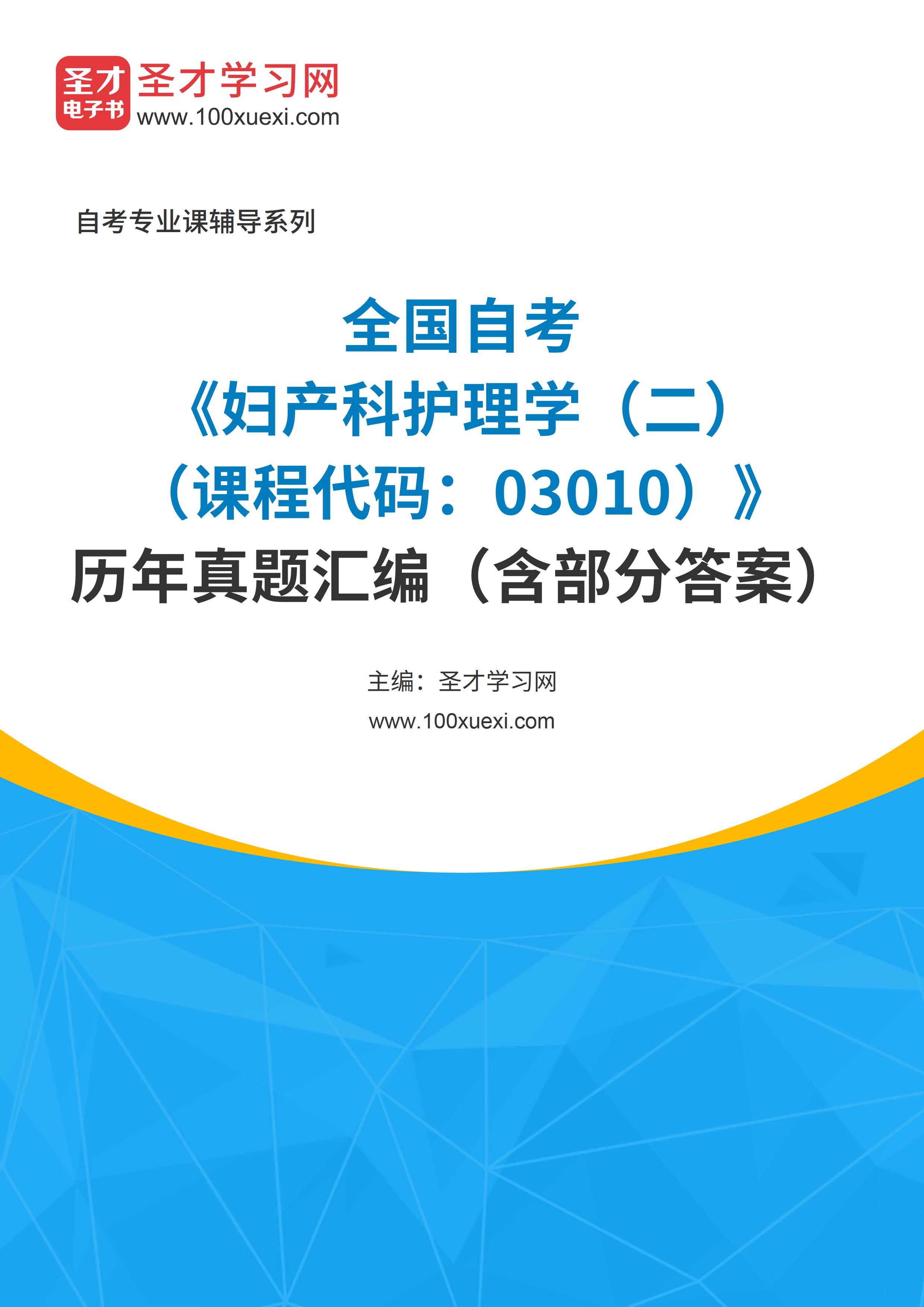 全国自考《妇产科护理学（二）（课程代码：03010）》历年真题汇编（含部分答案）