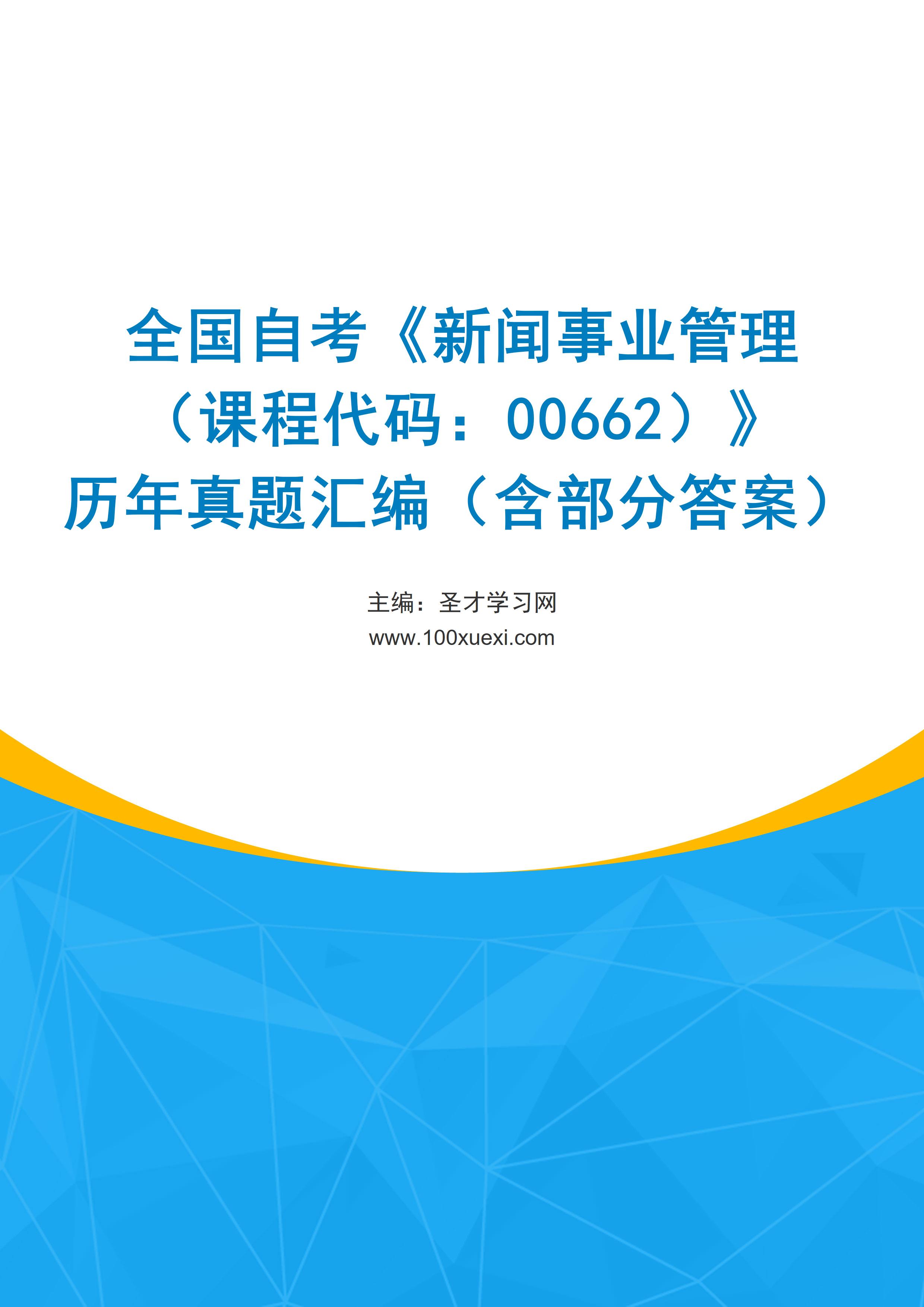 全国自考《新闻事业管理（课程代码：00662）》历年真题汇编（含部分答案）