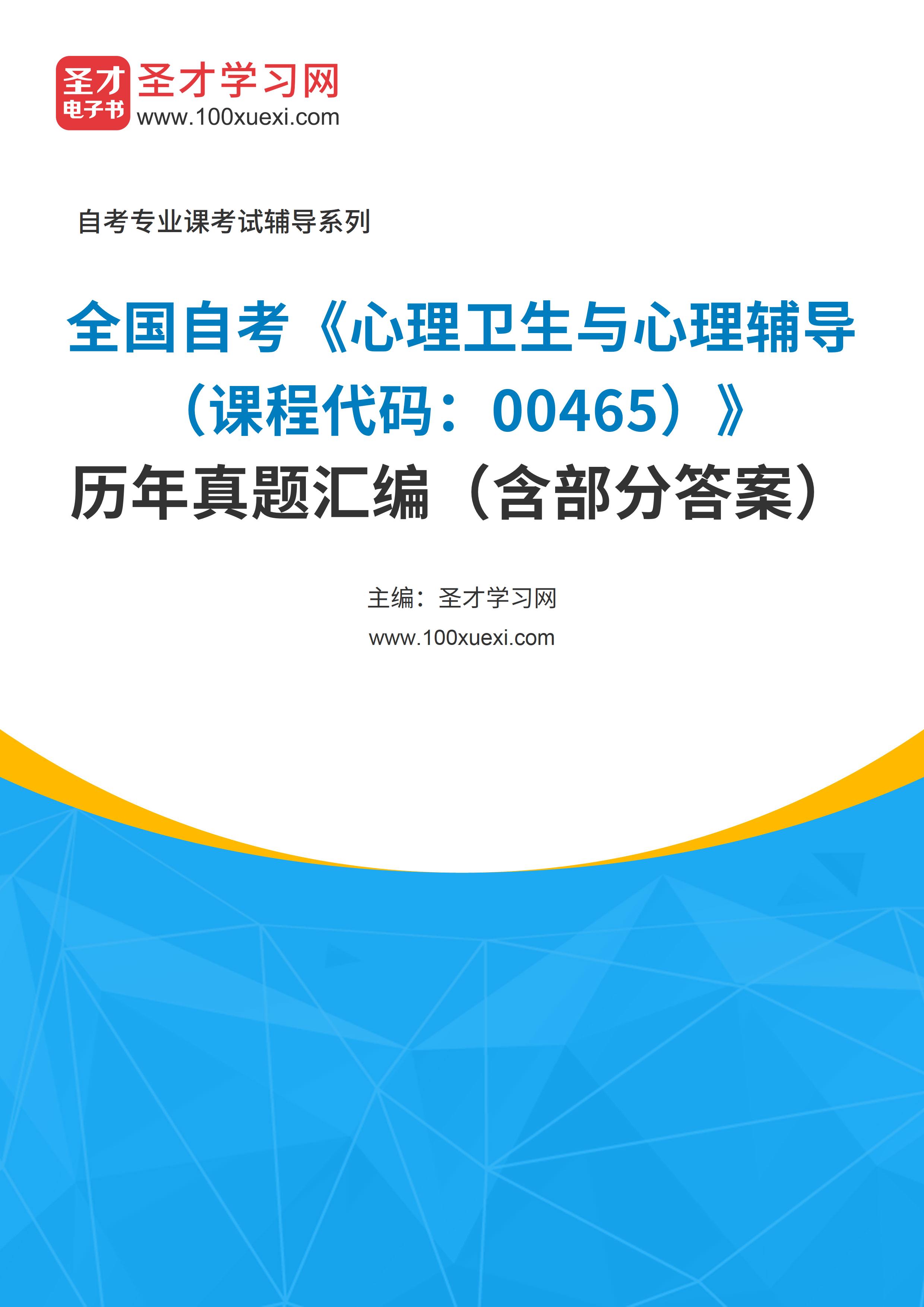 全国自考《心理卫生与心理辅导（课程代码：00465）》历年真题汇编（含部分答案）