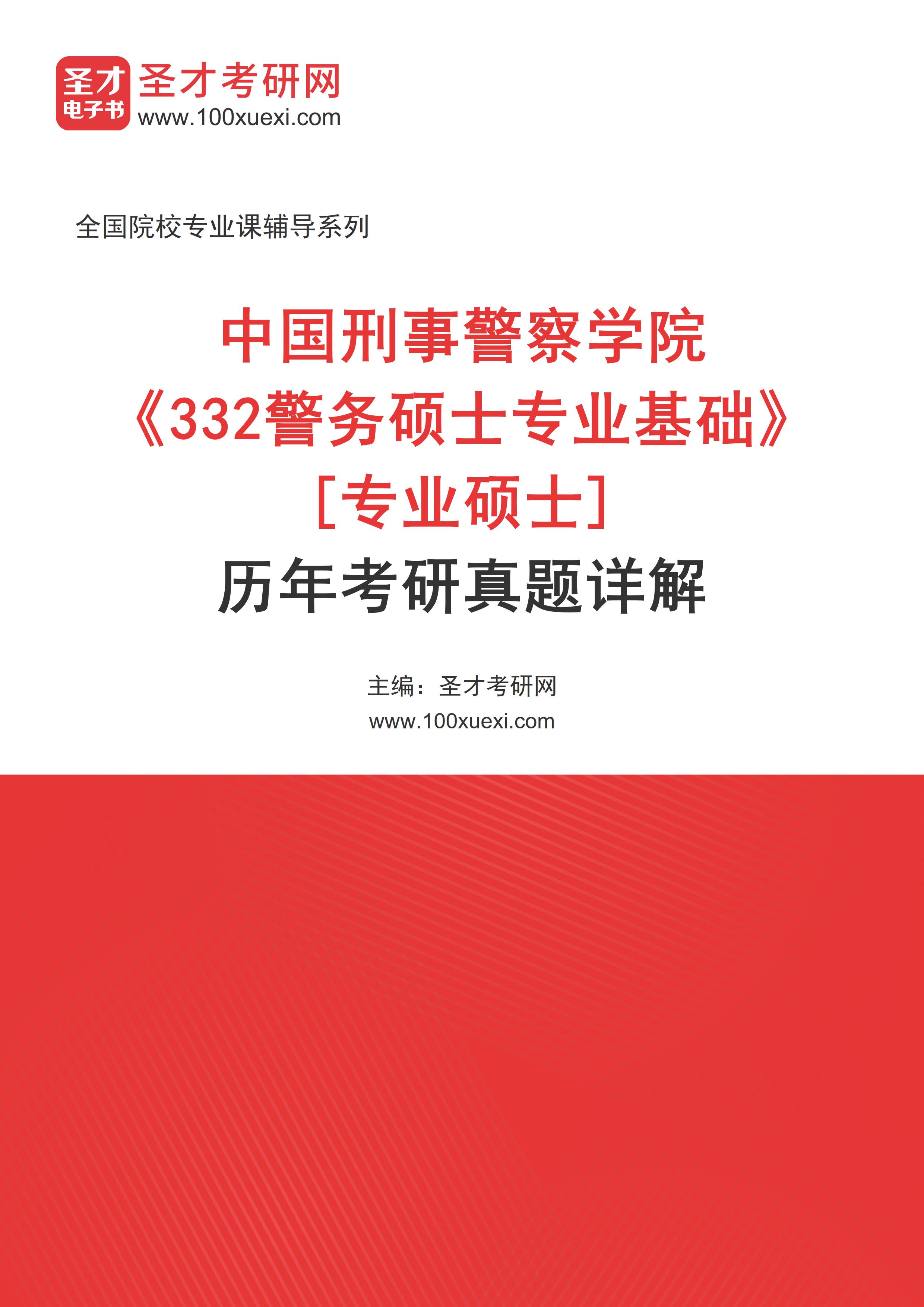 中国刑事警察学院《332警务硕士专业基础》[专业硕士]历年考研真题AI讲解