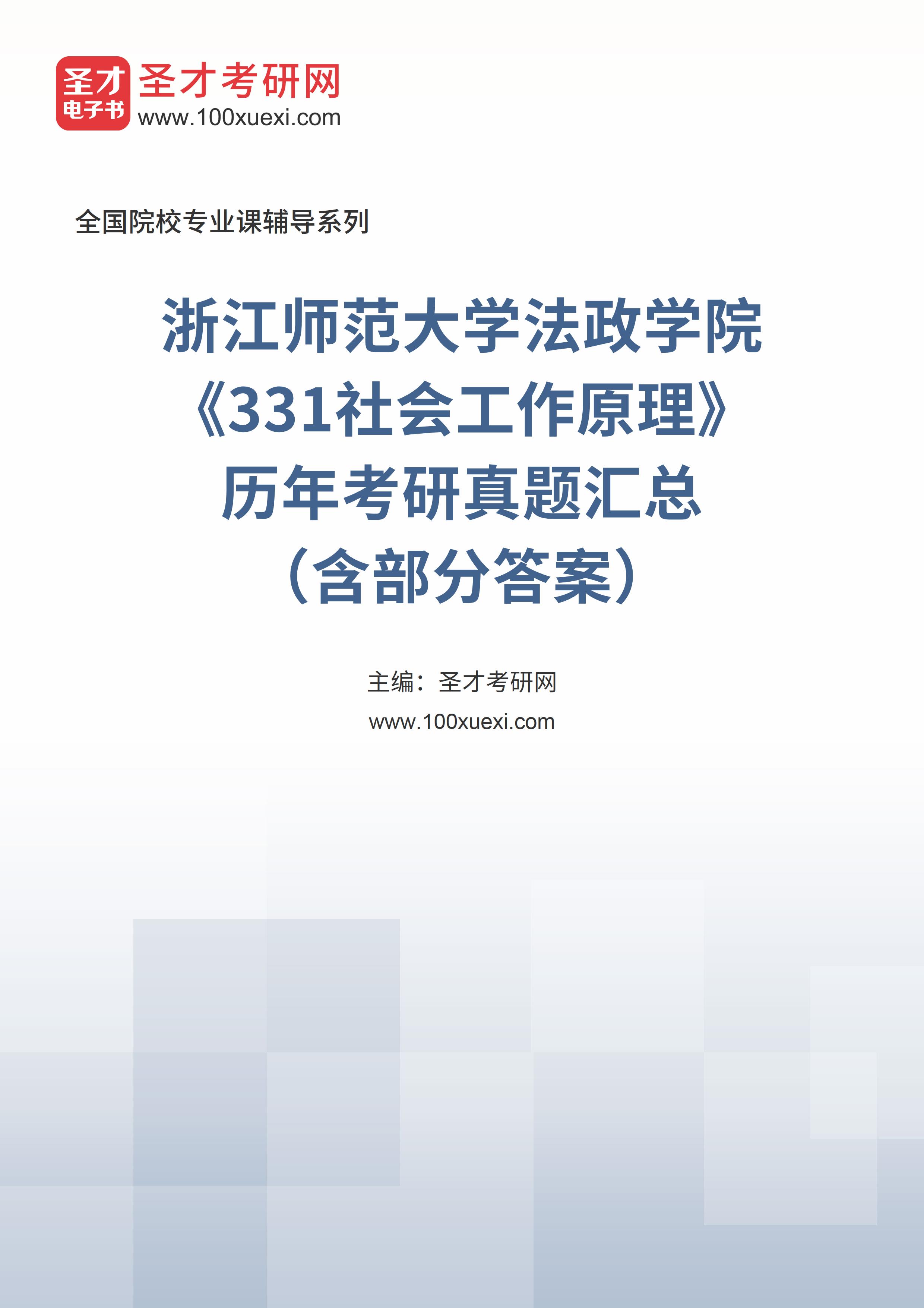 浙江师范大学法政学院《331社会工作原理》历年考研真题汇总（含部分答案）