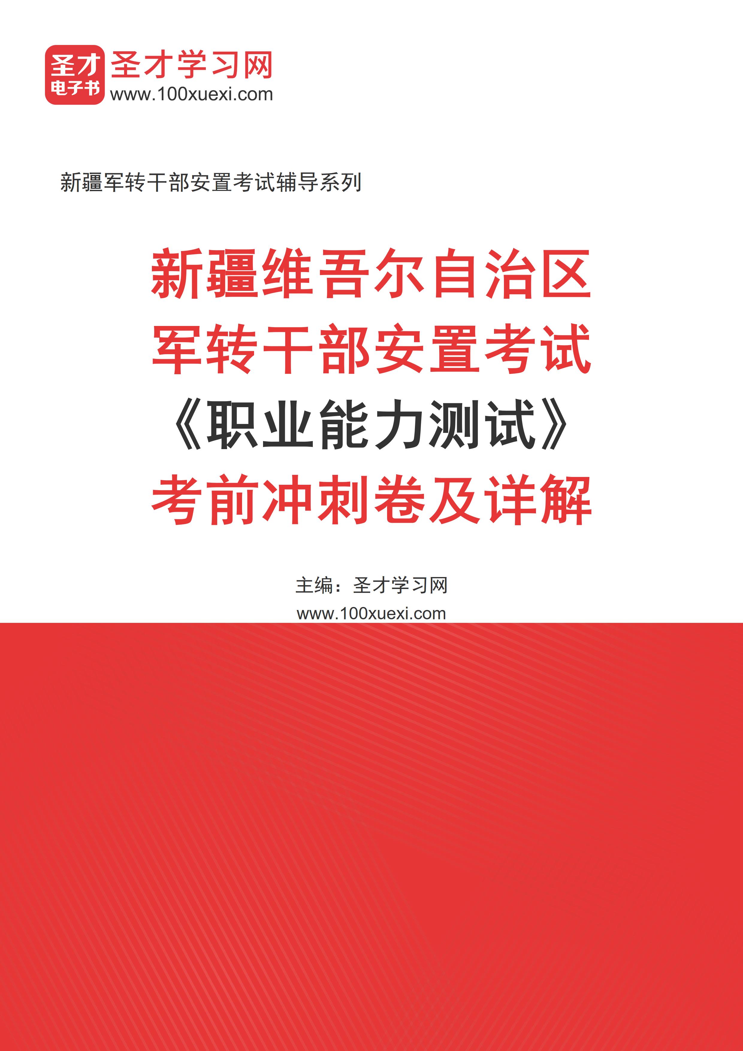 2025年新疆维吾尔自治区军转干部安置考试《职业能力测试》考前冲刺卷AI讲解