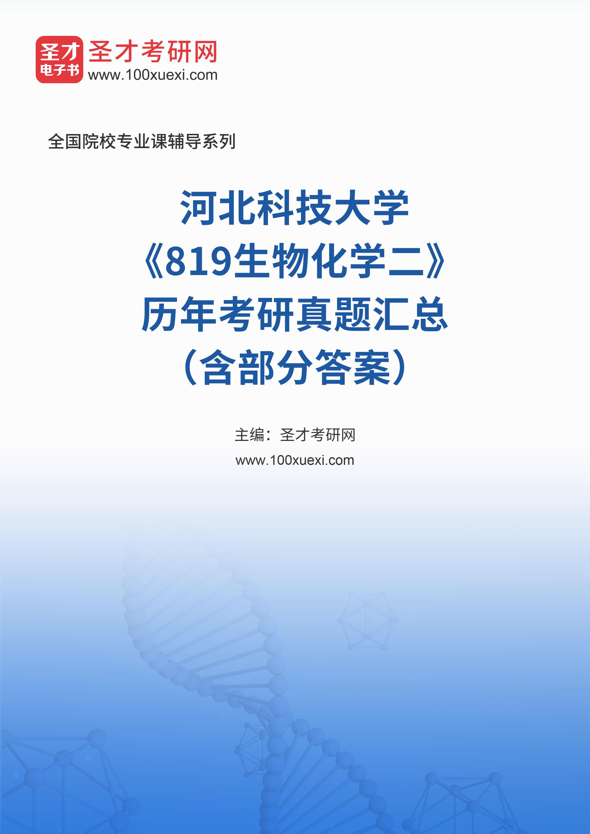 河北科技大学《819生物化学二》历年考研真题汇总（含部分答案）