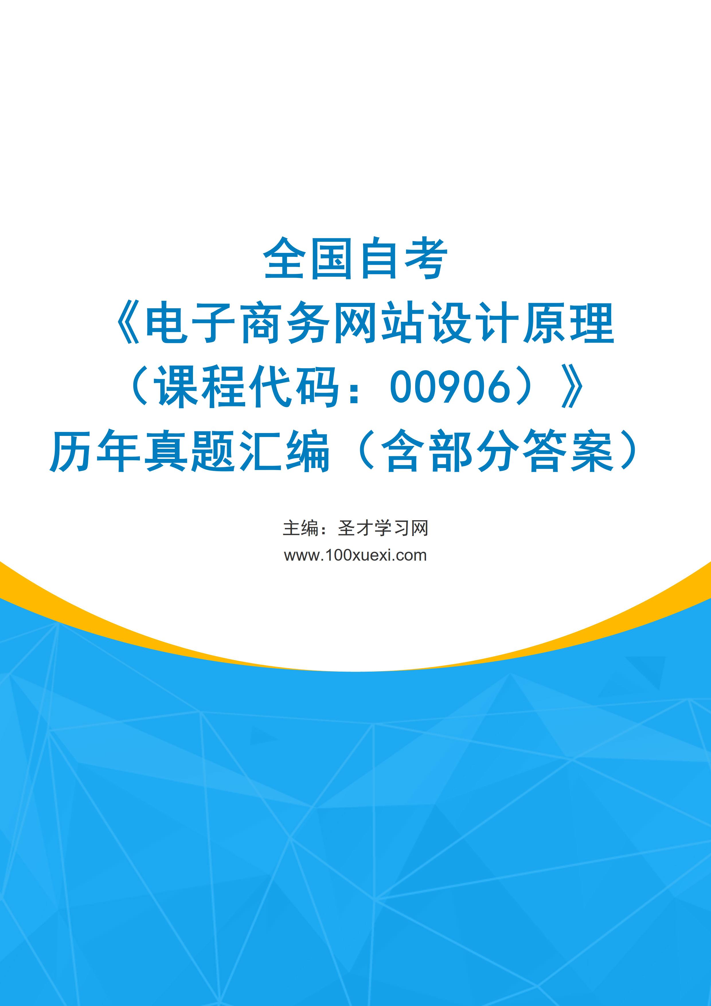 全国自考《电子商务网站设计原理（课程代码：00906）》历年真题汇编（含部分答案）