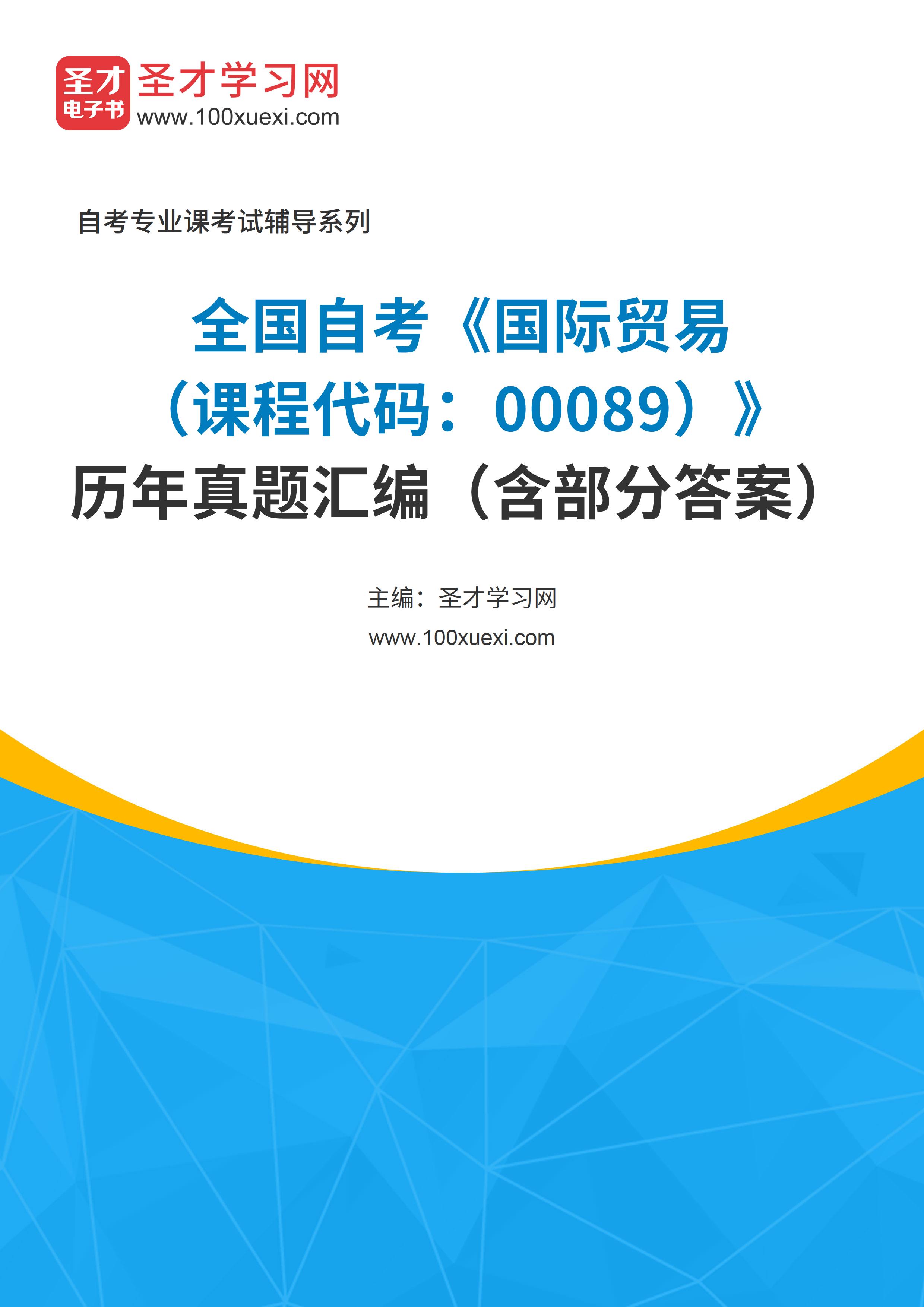 全国自考《国际贸易（课程代码：00089）》历年真题汇编（含部分答案）