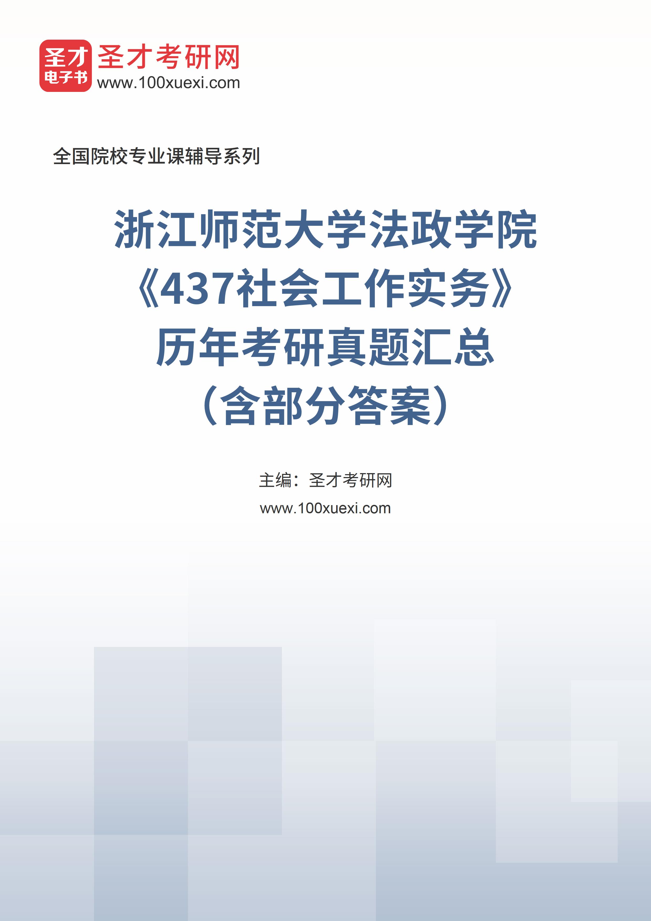 浙江师范大学法政学院《437社会工作实务》历年考研真题汇总（含部分答案）