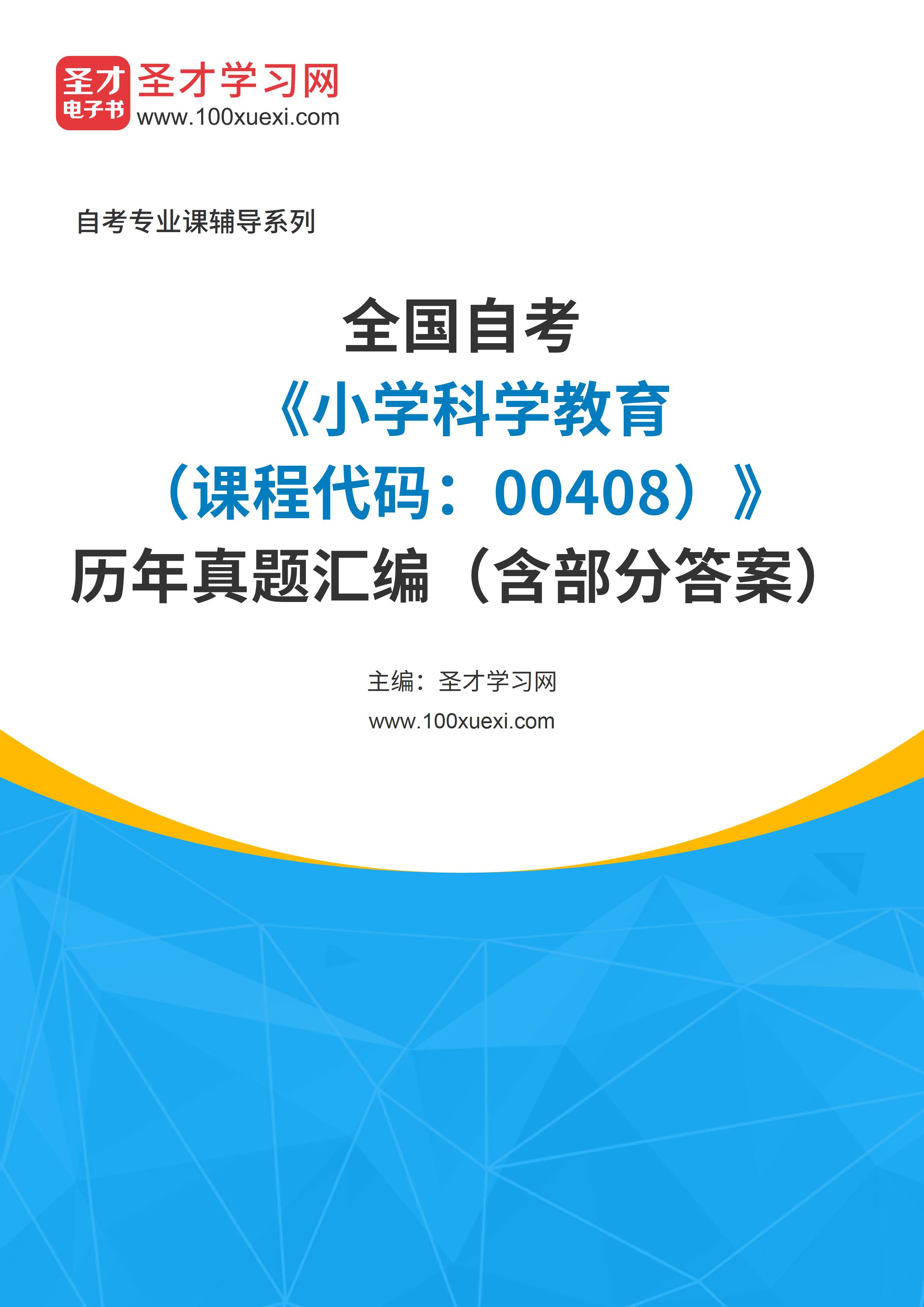 全国自考《小学科学教育（课程代码：00408）》历年真题汇编（含部分答案）