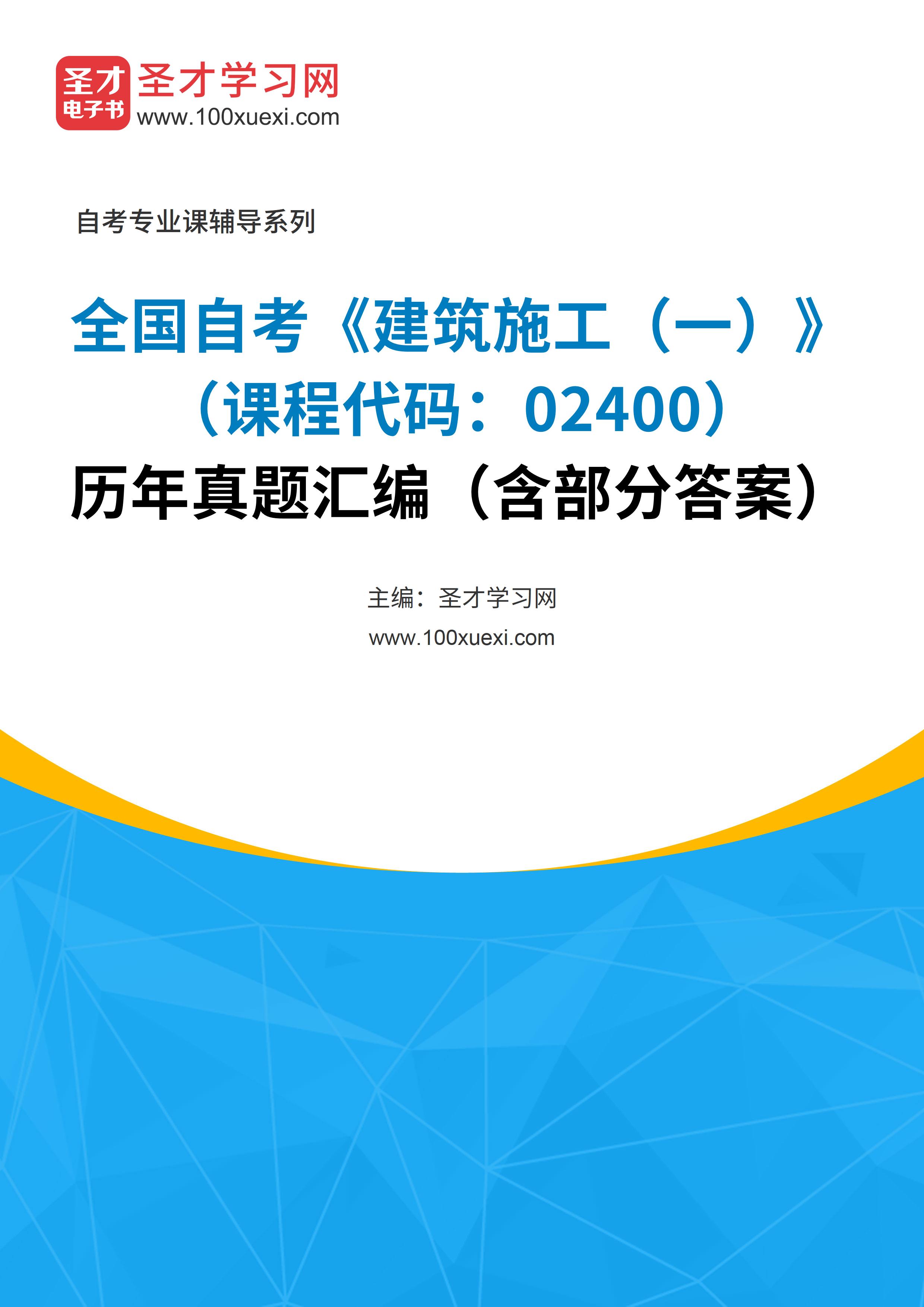 全国自考《建筑施工（一）（课程代码：02400）》历年真题汇编（含部分答案）