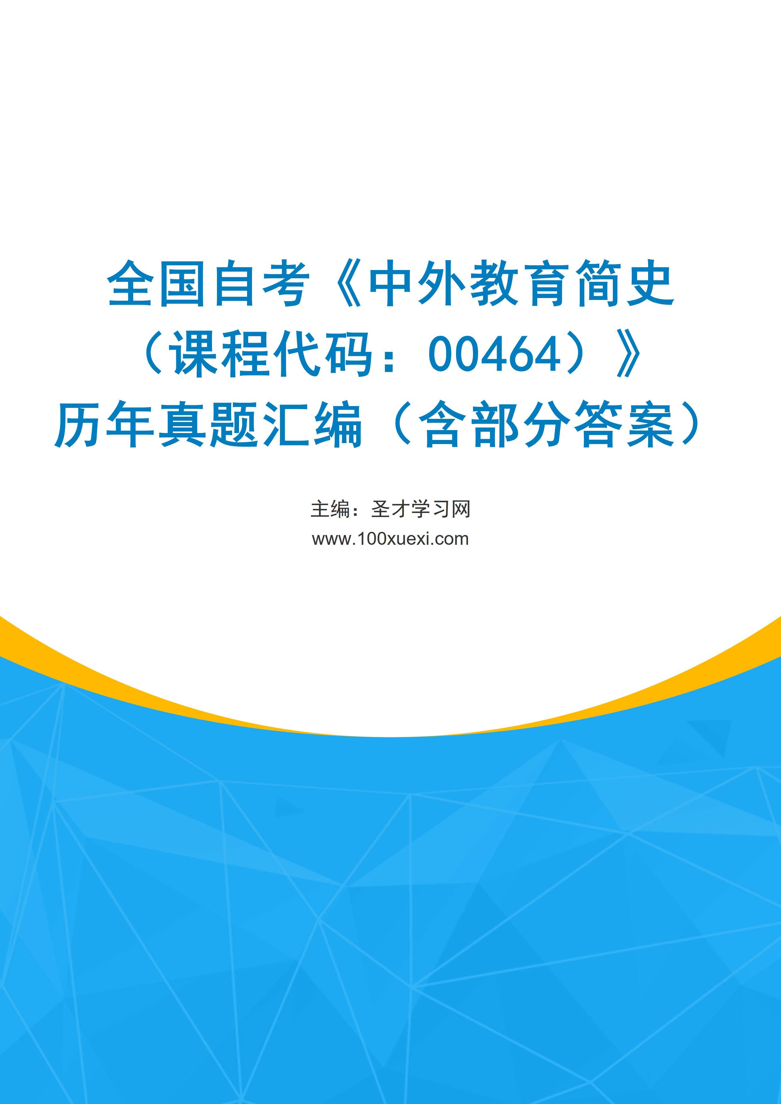 全国自考《中外教育简史（课程代码：00464）》历年真题汇编（含部分答案）