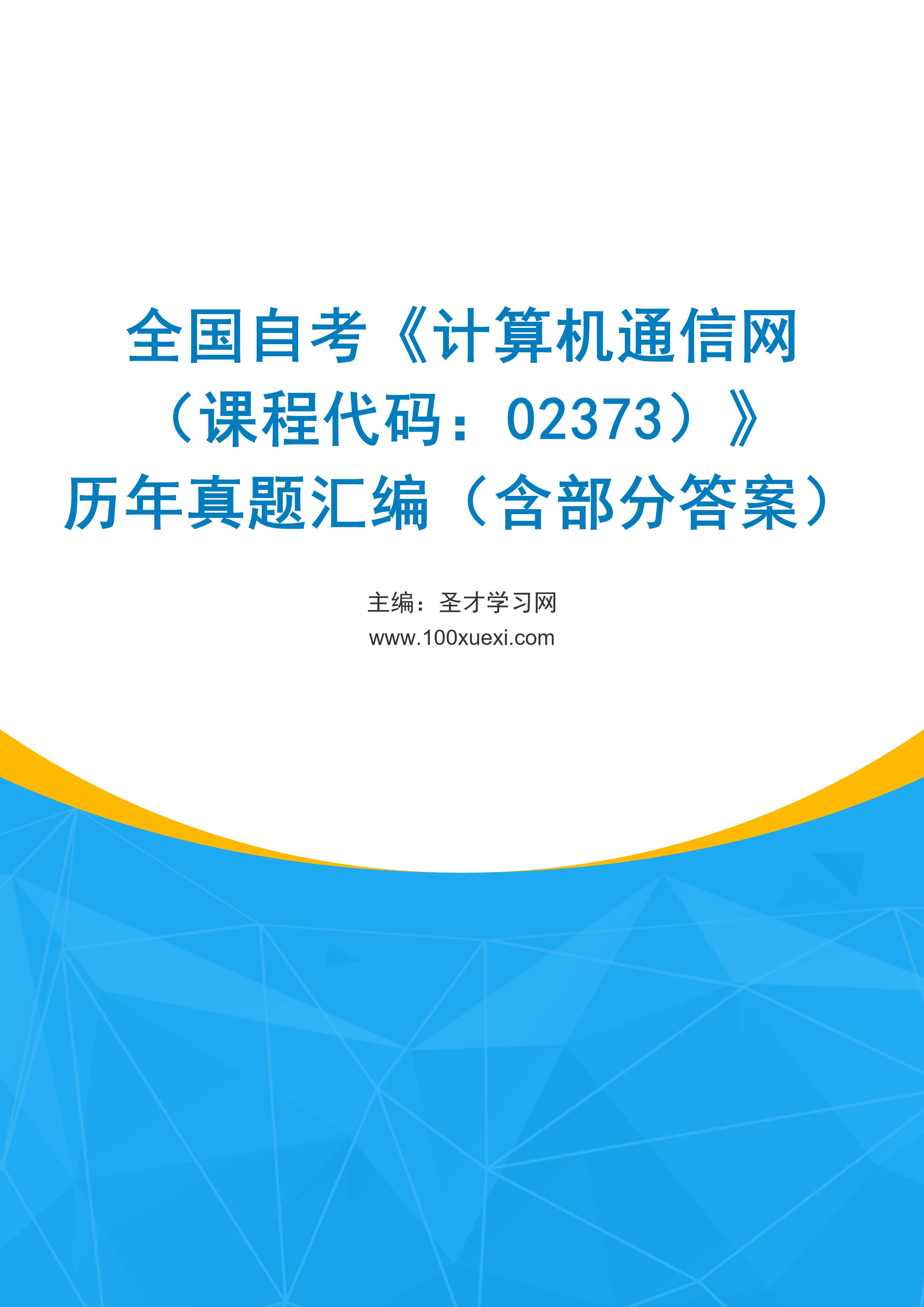 全国自考《计算机通信网（课程代码：02373）》历年真题汇编（含部分答案）