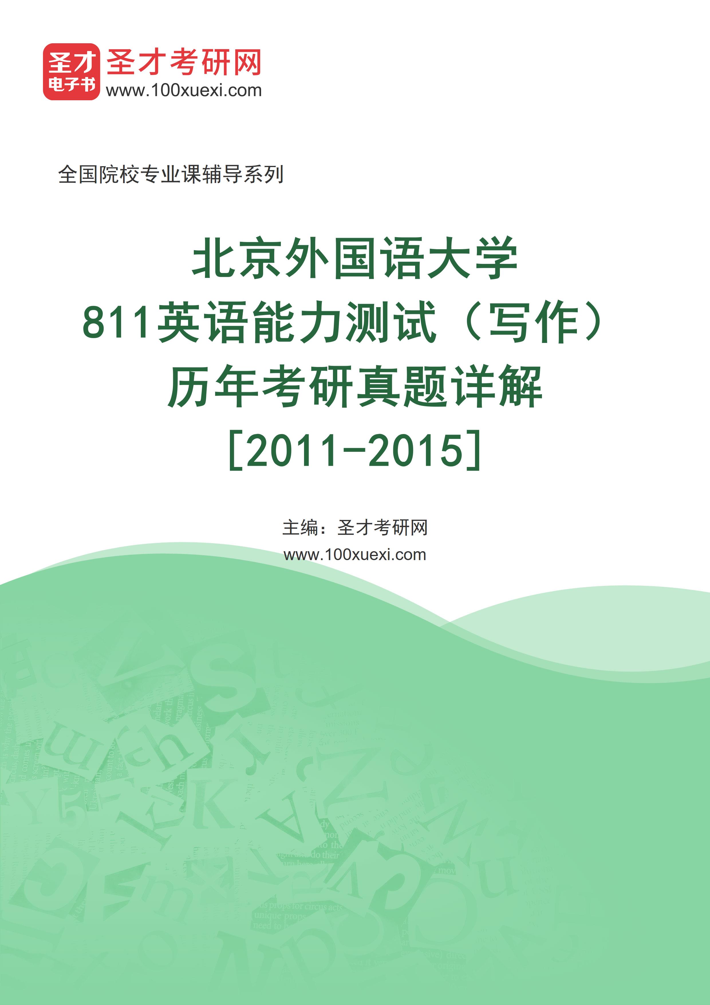 北京外国语大学《811英语能力测试（写作）》历年考研真题AI讲解[2011-2015]