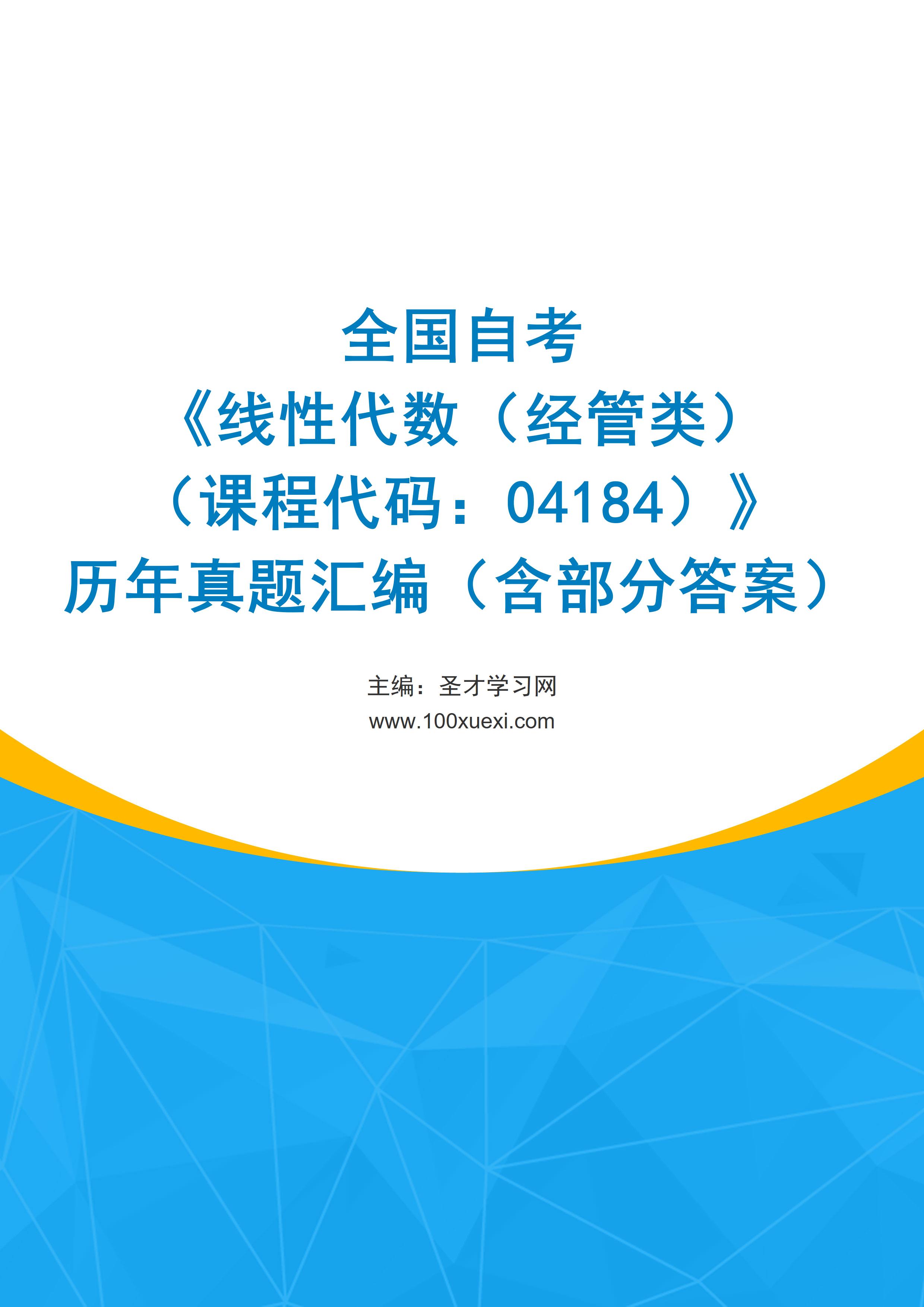全国自考《线性代数（经管类）（课程代码：04184）》历年真题汇编（含部分答案）