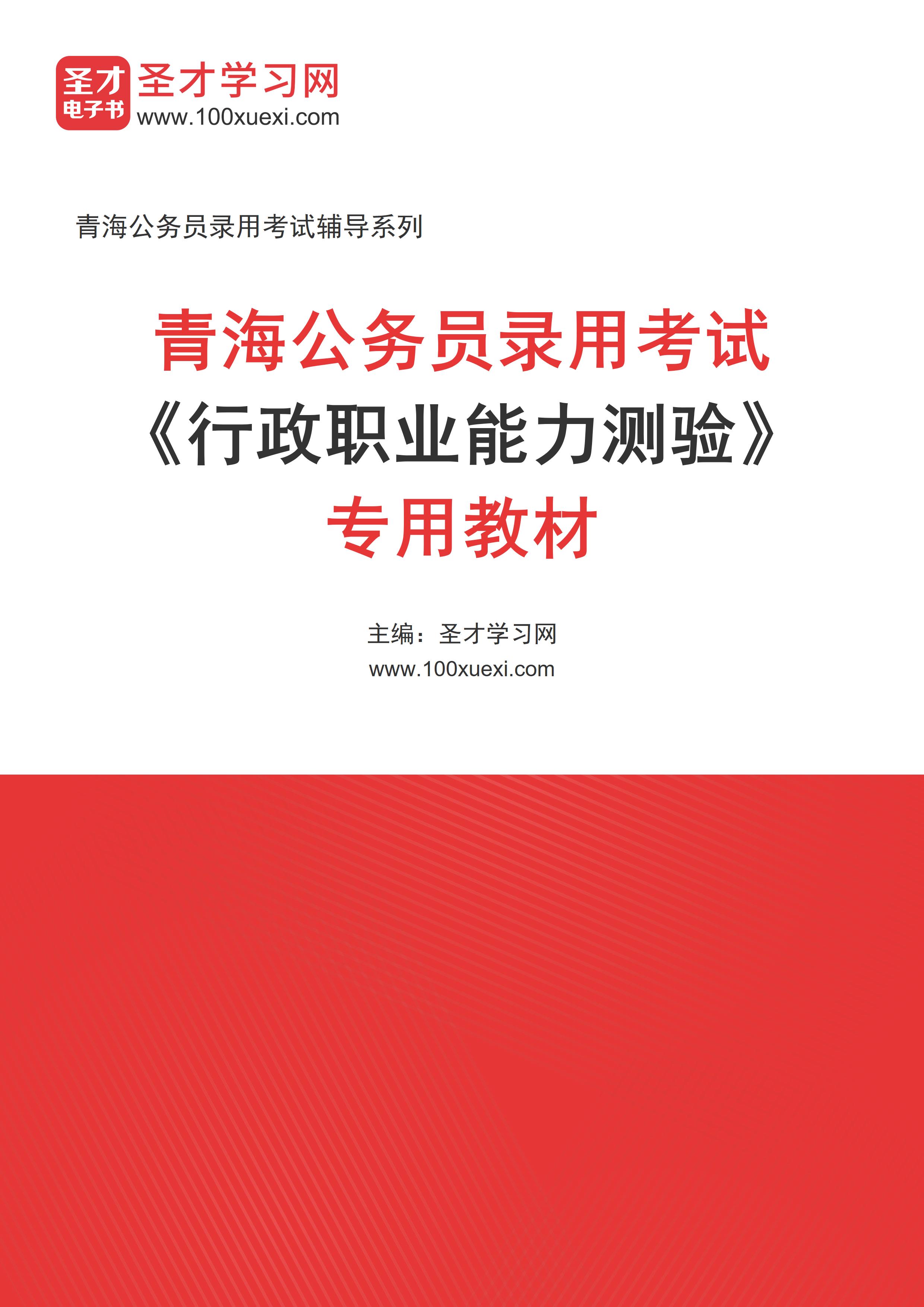 2025年青海公务员录用考试《行政职业能力测验》专用教材AI讲解