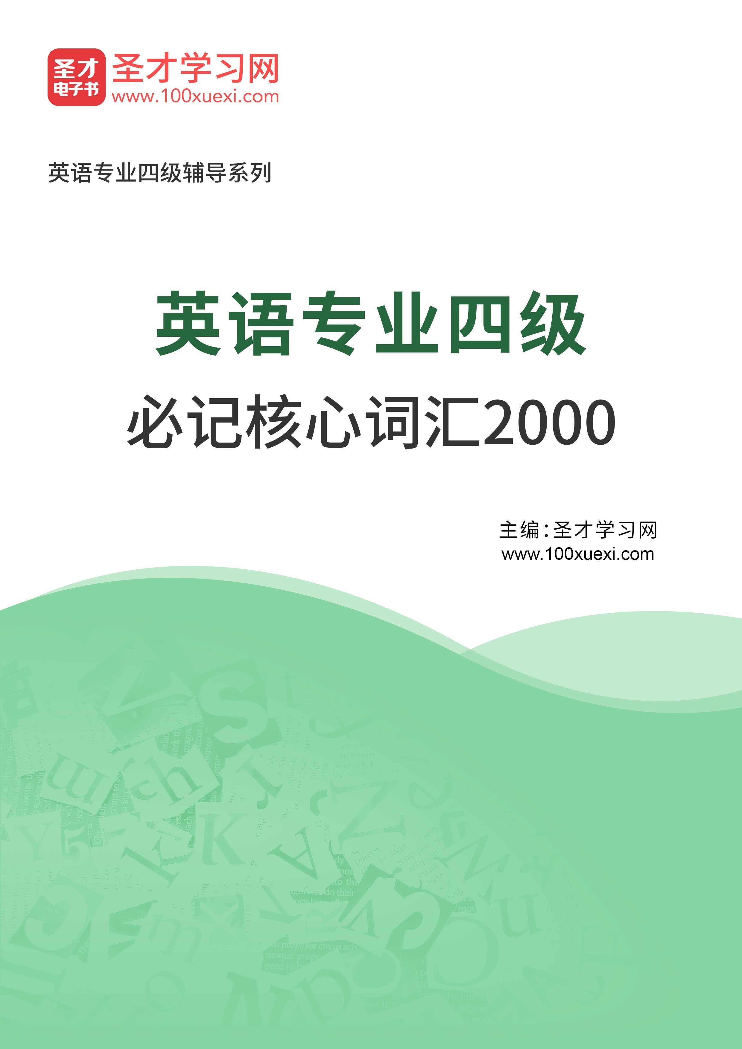 2025年英语专业四级必记核心词汇2000