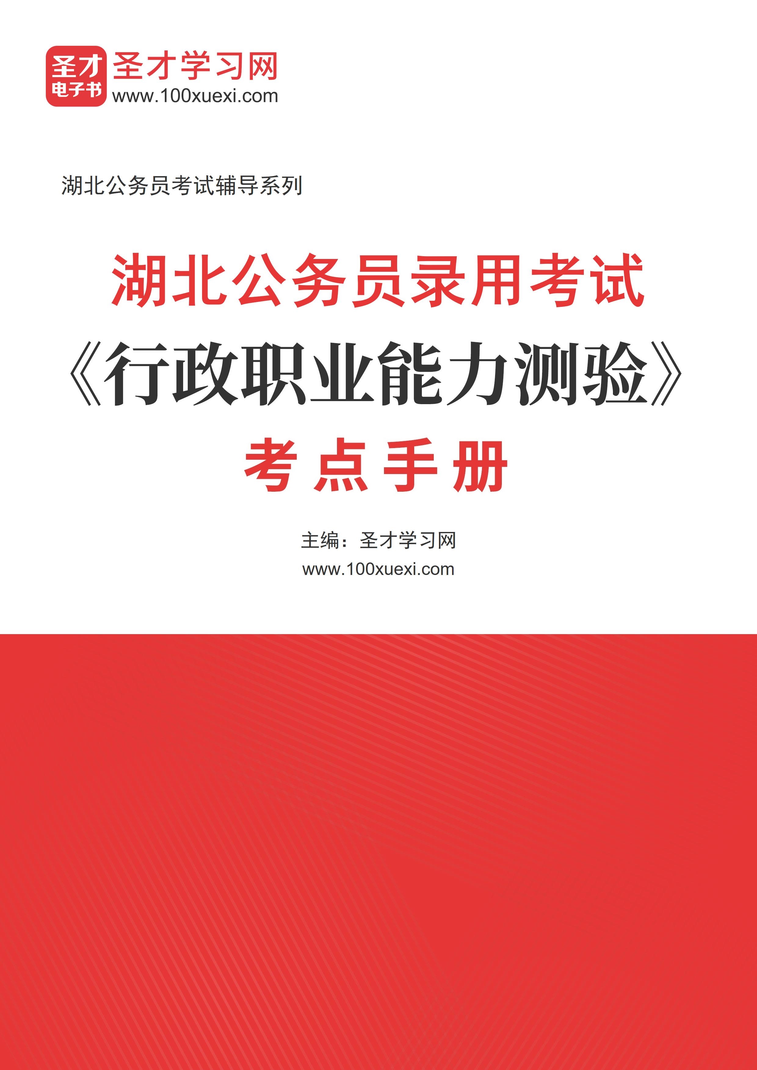 2025年湖北公务员录用考试《行政职业能力测验》考点手册AI讲解