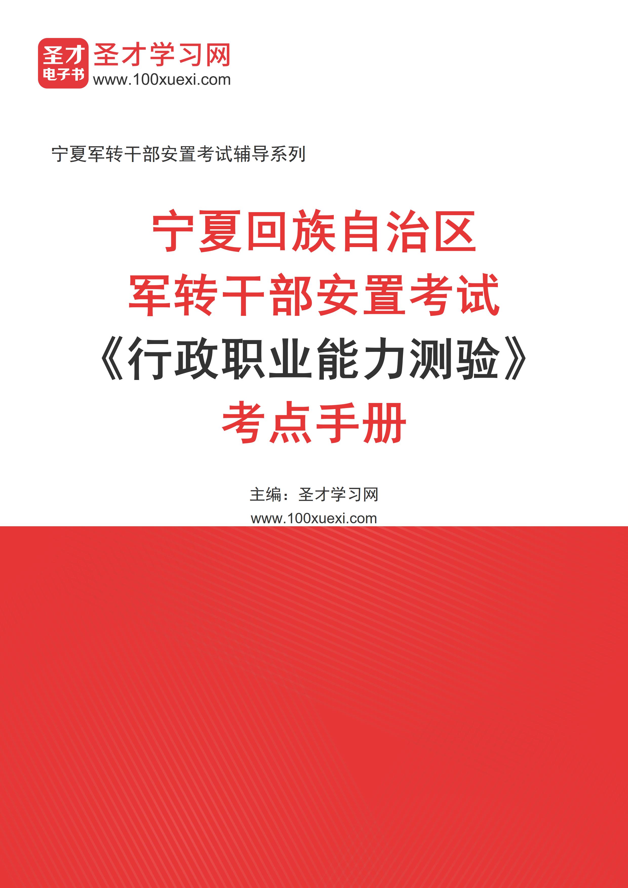 2025年宁夏回族自治区军转干部安置考试《行政职业能力测验》考点手册AI讲解