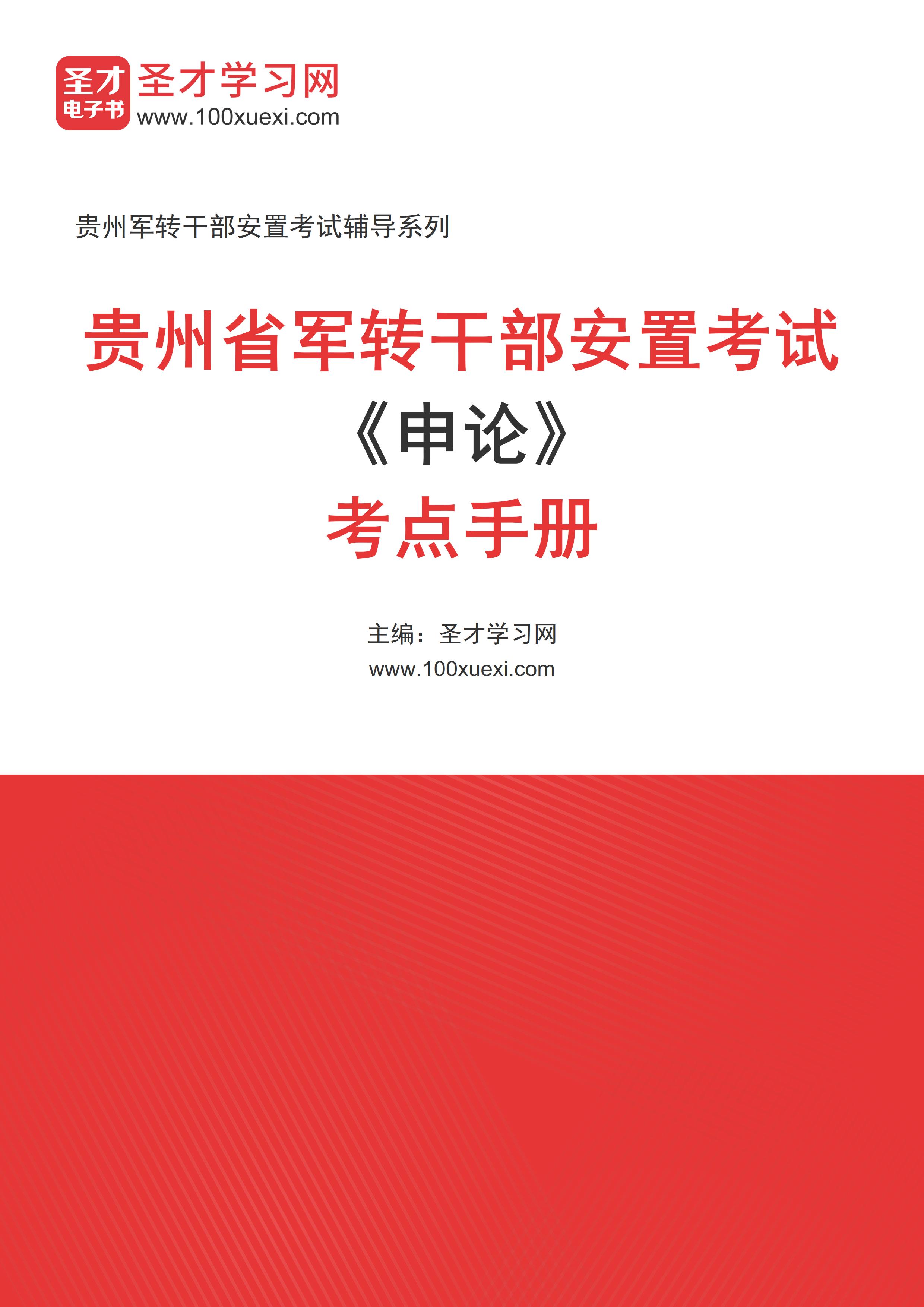 2025年贵州省军转干部安置考试《申论》考点手册AI讲解