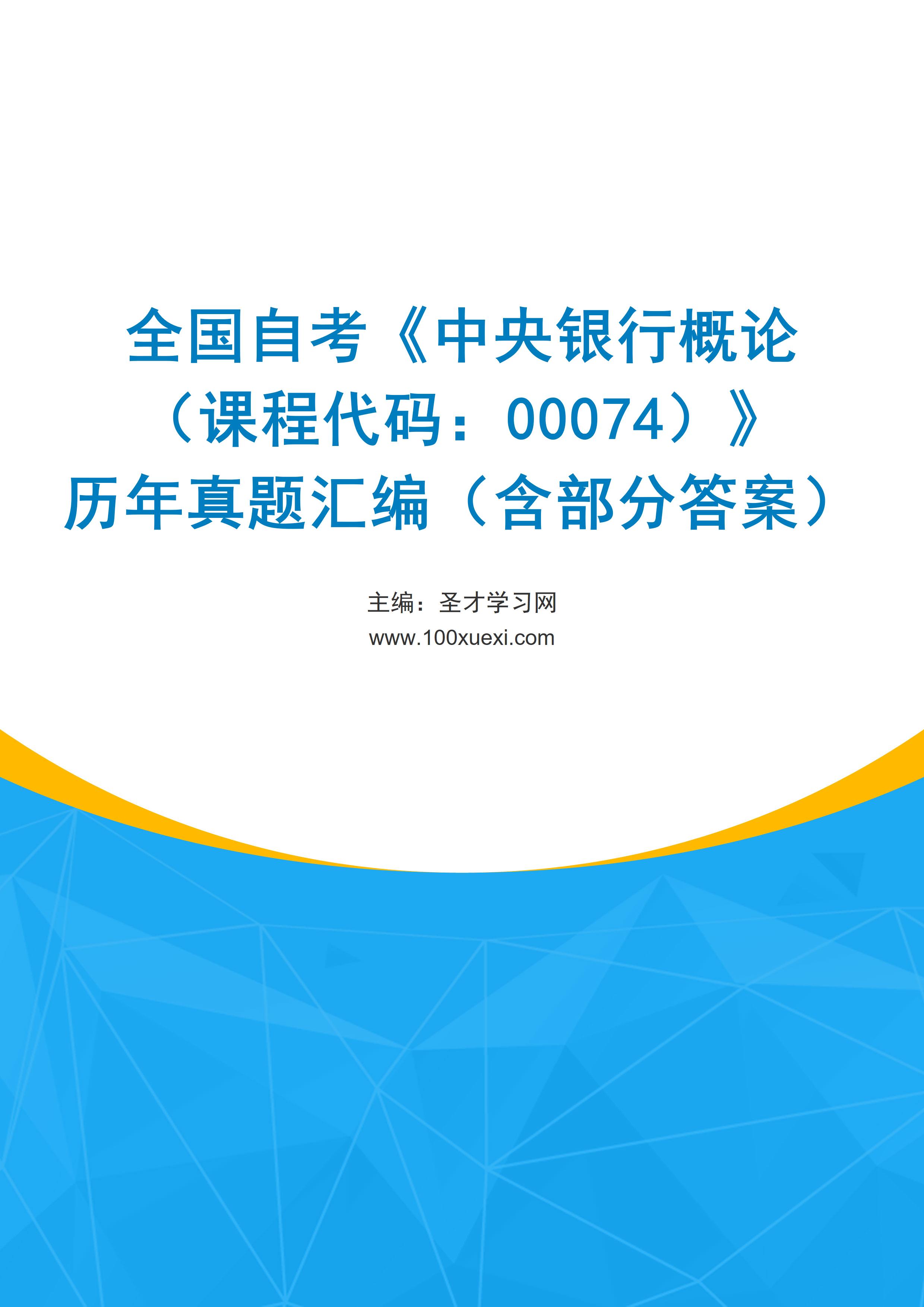 全国自考《中央银行概论（课程代码：00074）》历年真题汇编（含部分答案）